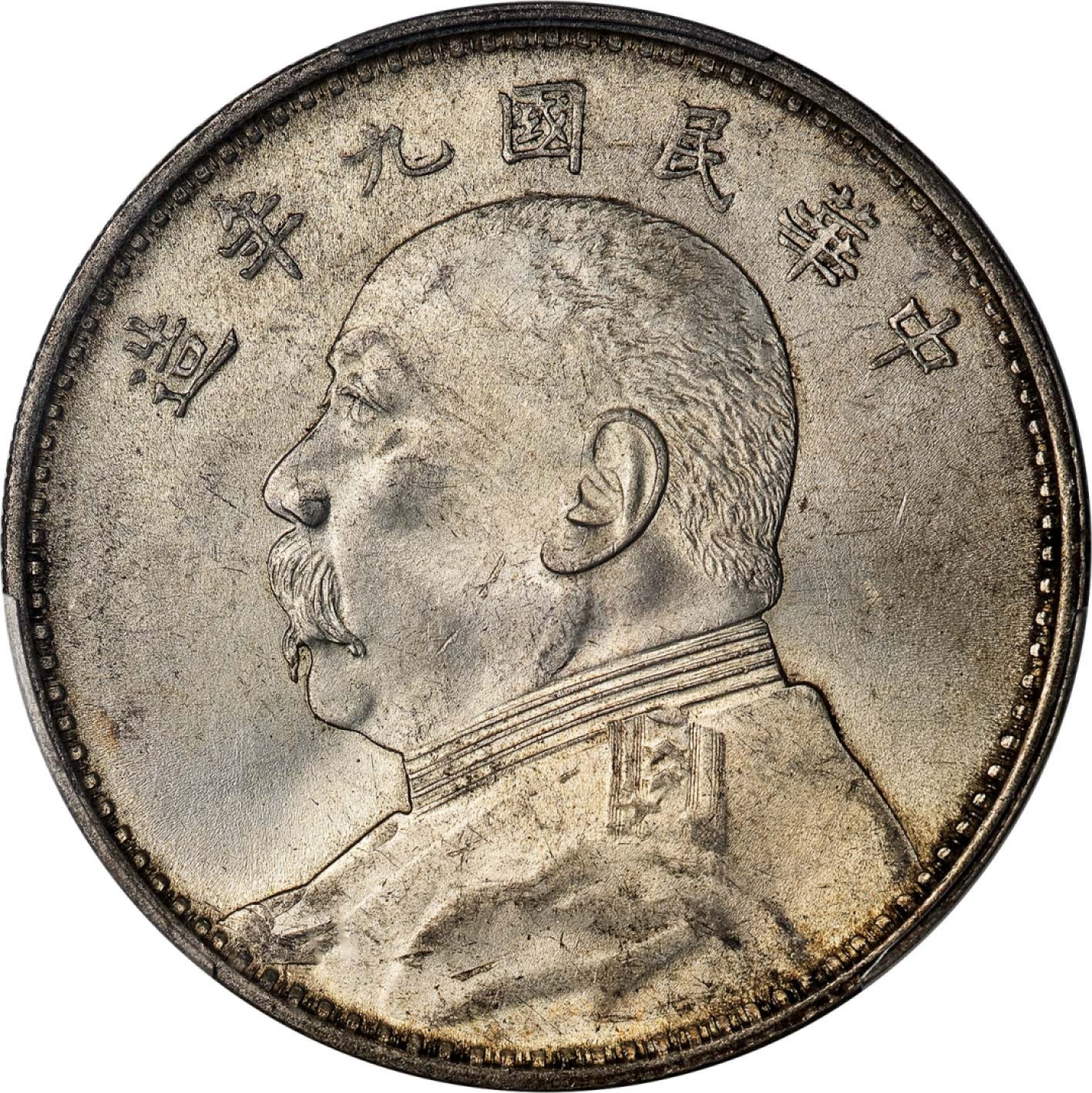 和合永通-杭州宜和2023年春拍古钱，银锭，机制币专场 民国九年（1920）袁世凯像壹圆银币，精发，标准版 PCGS MS63 Y-329.6/LM-77 编号43643210