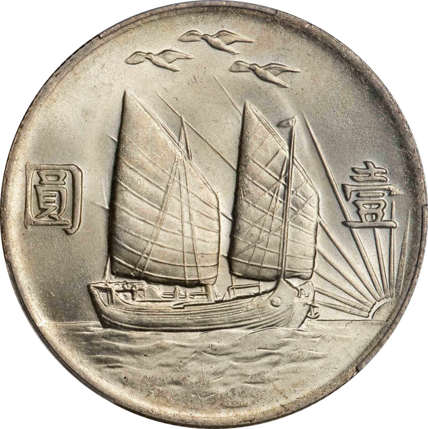 和合永通-杭州宜和2023年春拍古钱，银锭，机制币专场 民国二十一年（1932）孙中山像背帆船三鸟壹圆银币 PCGS MS63+ Y-344/LM-108 编号84868797