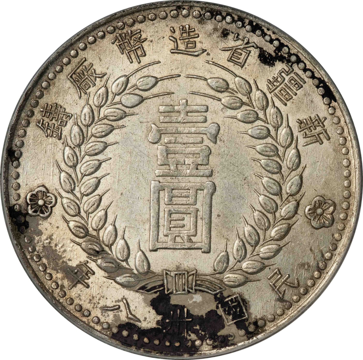 和合永通-杭州宜和2023年春拍古钱，银锭，机制币专场 民国三十八年（1949）新疆省造币厂铸壹圆银币 PCGS AU53 LM-842 编号80247263