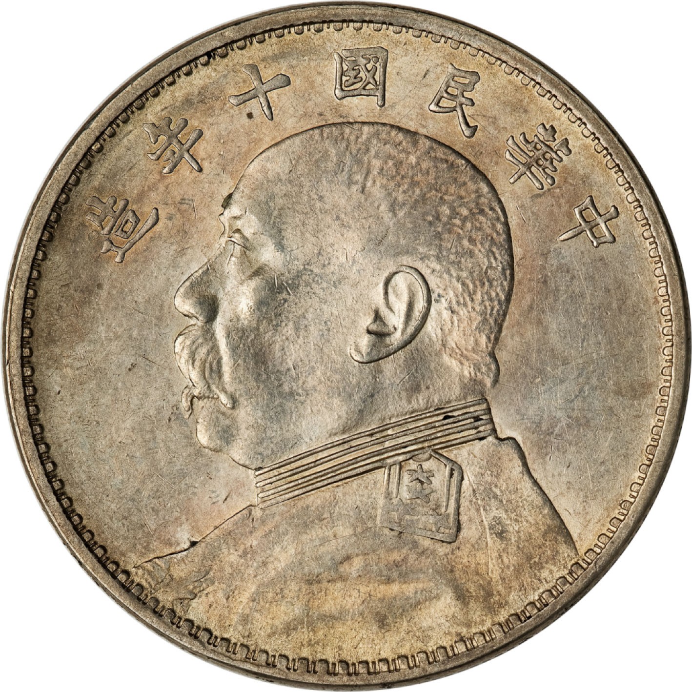 和合永通-杭州宜和2023年春拍古钱，银锭，机制币专场 民国十年（1921）袁世凯像壹圆银币