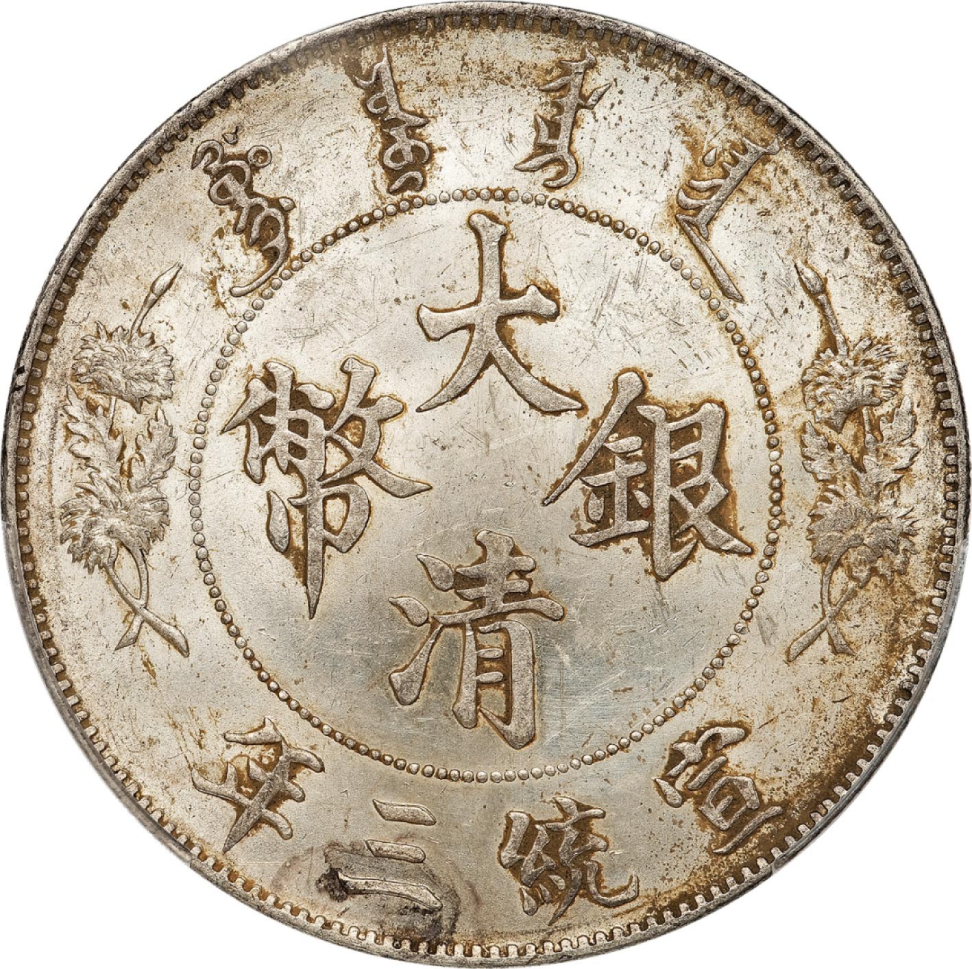 和合永通-杭州宜和2023年春拍古钱，银锭，机制币专场 宣统三年（1911）大清银币壹圆 PCGS UNC Detail Y-31/LM-37 编号88268333