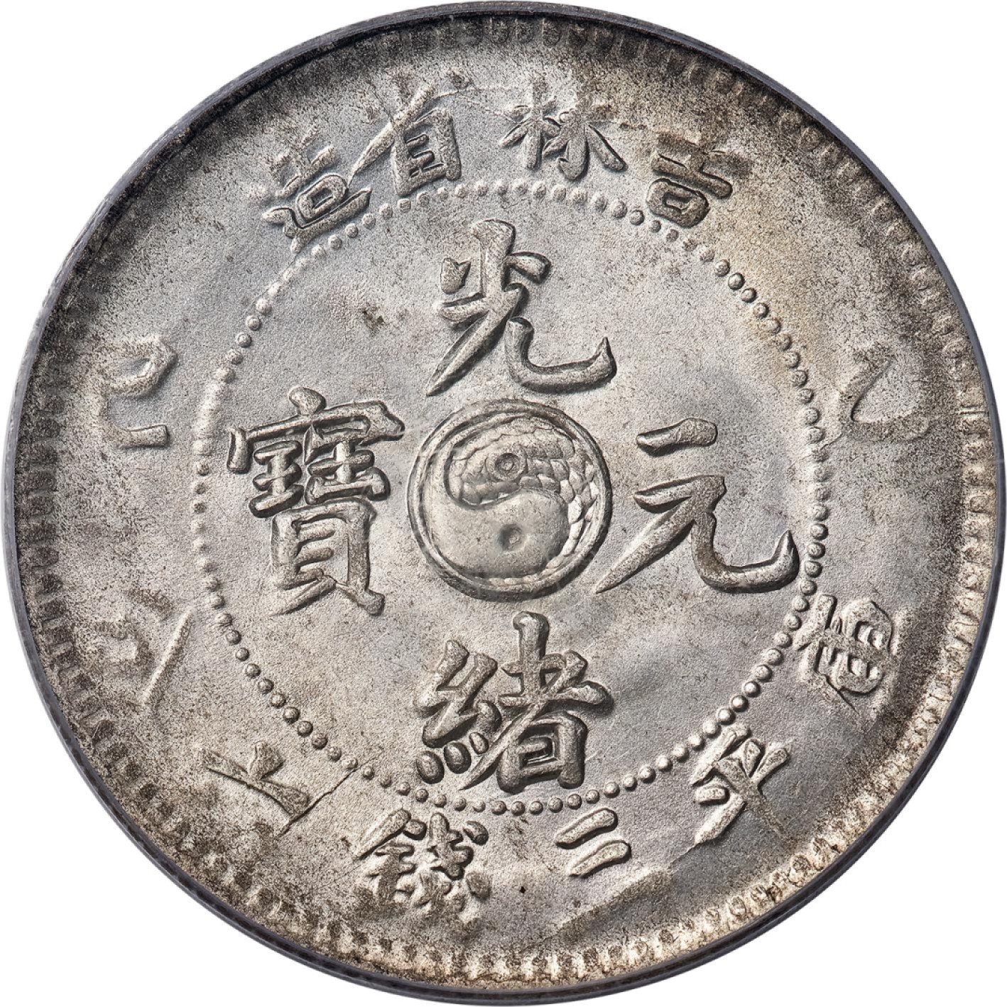 和合永通-杭州宜和2023年春拍古钱，银锭，机制币专场 乙巳（1905）吉林省造光绪元宝库平三钱六分银币 PCGS MS62 Y-182a.1 编号20196340