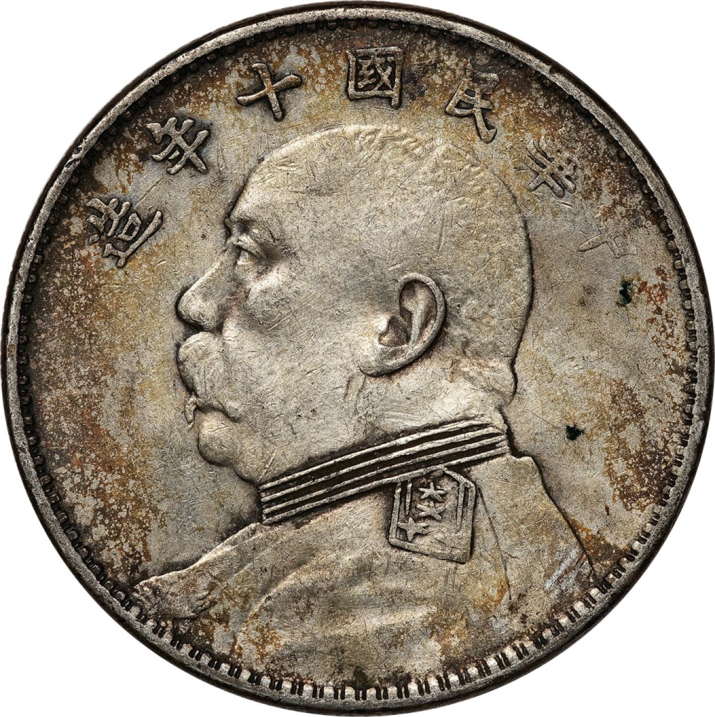 和合永通-杭州宜和2023年春拍古钱，银锭，机制币专场 民国十年（1921）袁世凯像壹圆银币