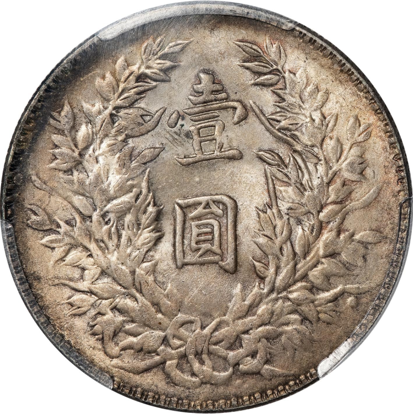 和合永通-杭州宜和2023年春拍古钱，银锭，机制币专场 民国三年（1914）袁世凯像壹圆银币 PCGS MS64 Y-329/LM-63 编号83357593