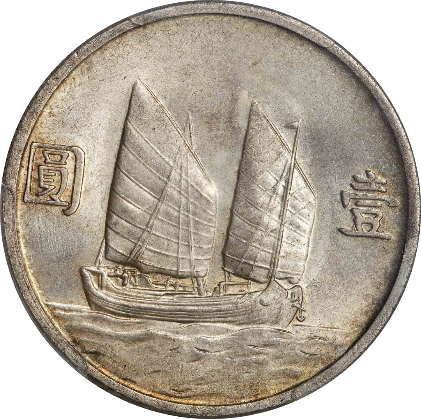 和合永通-杭州宜和2023年春拍古钱，银锭，机制币专场 民国二十三年（1934）孙中山像背帆船壹圆银币 PCGS MS63+ Y-345/LM-110 编号86895790