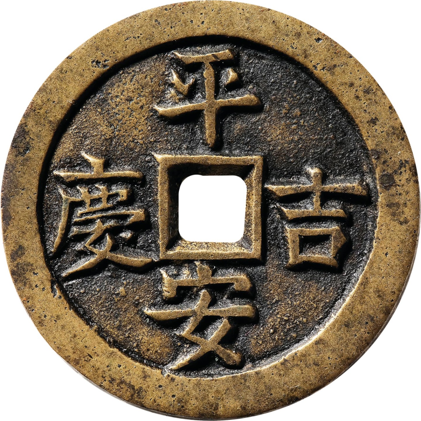 和合永通-杭州宜和2023年春拍古钱，银锭，机制币专场 清 平安吉庆富贵有余母钱  28.2*1.9mm 7.2g