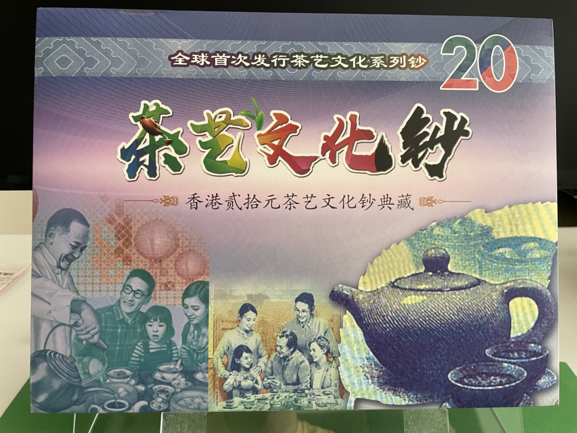 香港三大银行联发行全球首次发行茶艺文化系列钞