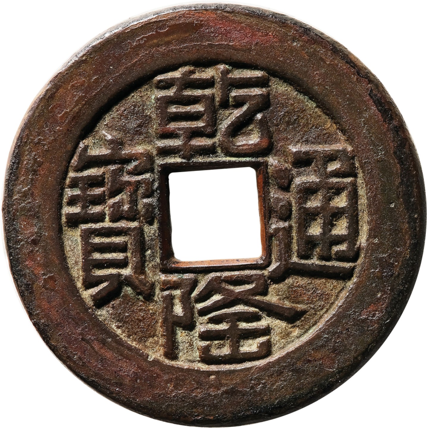 和合永通-杭州宜和2023年春拍古钱，银锭，机制币专场 清 乾隆通宝宝源山底隆母钱  24.9*1.4mm 4.5g