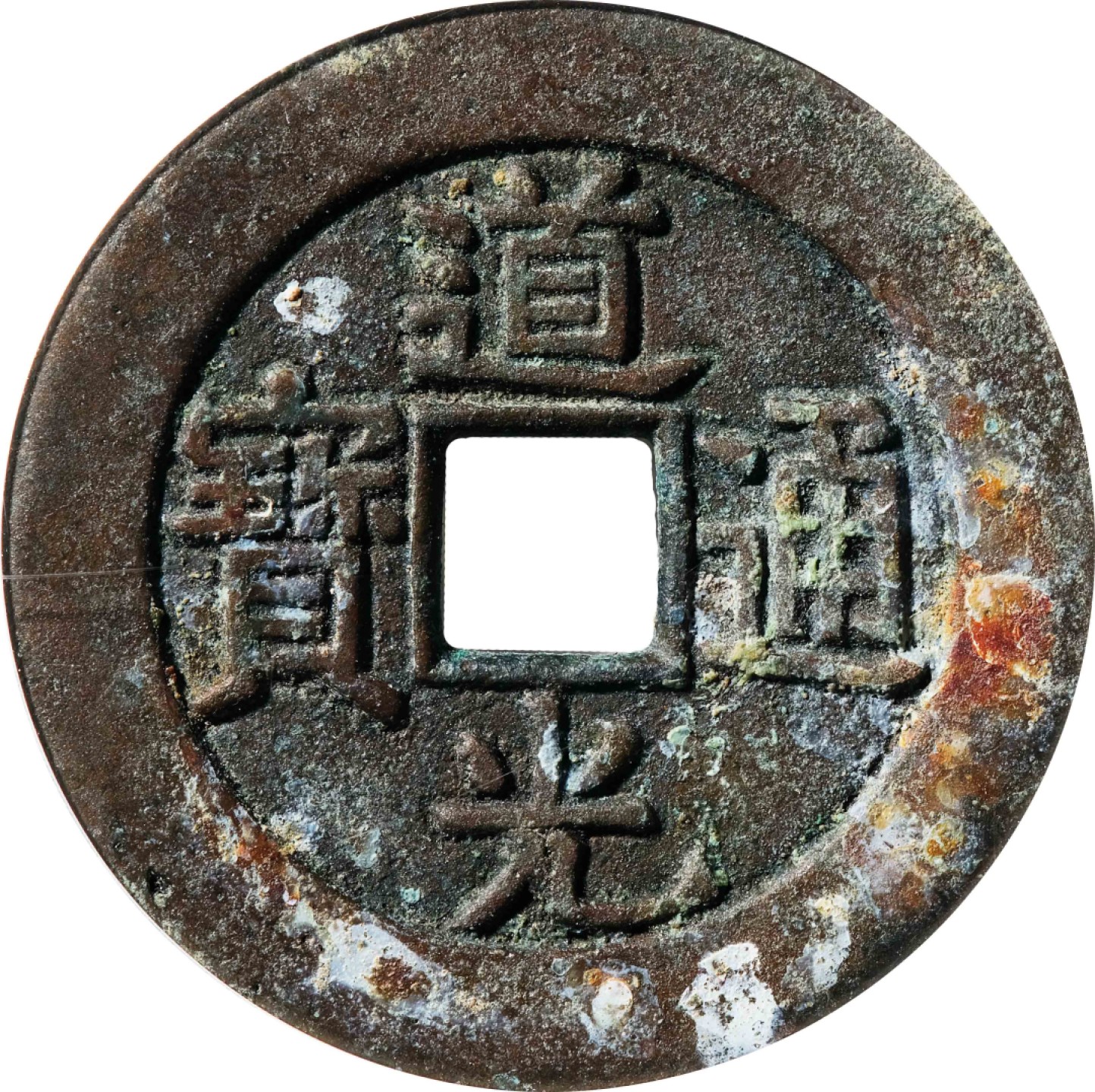 和合永通-杭州宜和2023年春拍古钱，银锭，机制币专场 清 道光通宝宝泉大样母钱  30.4*2.2mm 9.4g