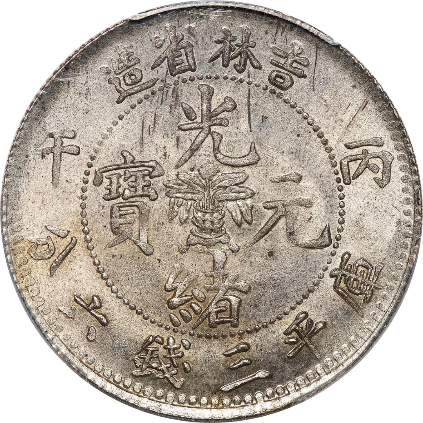 和合永通-杭州宜和2023年春拍古钱，银锭，机制币专场 丙午（1906）吉林省造光绪元宝库平三钱六分银币 PCGS MS62+ Y-182.3/LM-563 编号41887497