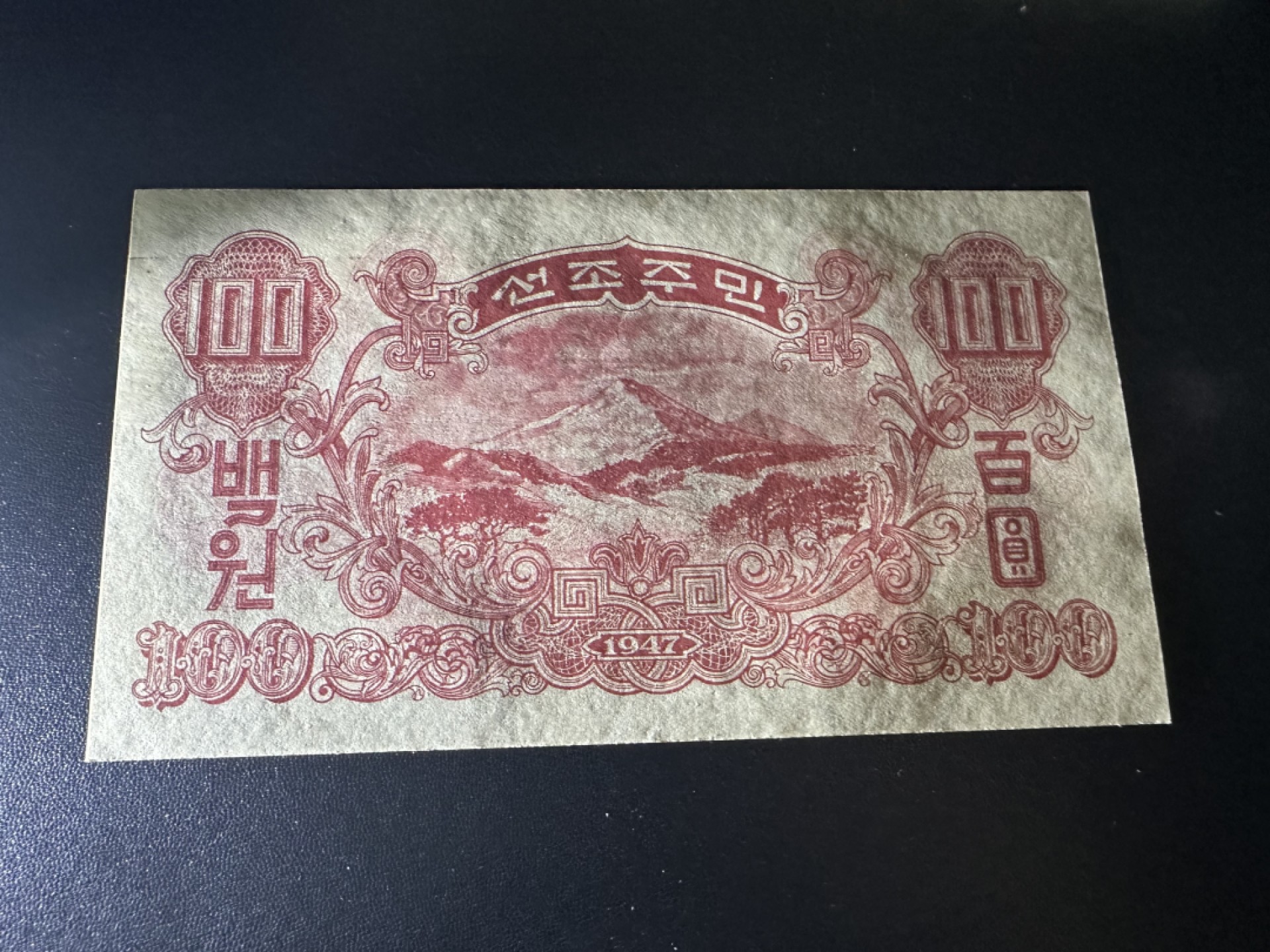 《外钞收藏家》第二百六十九期 1947年朝鲜100元 全新UNC 有水印版