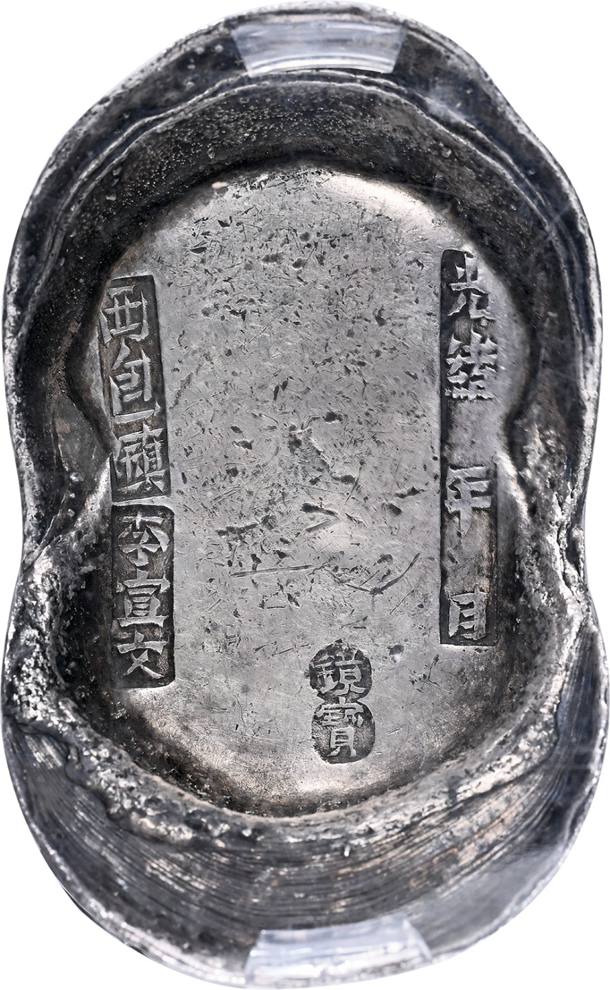 和合永通-杭州宜和2023年春拍古钱，银锭，机制币专场 清代 内蒙“西包镇 光绪年月 李宣文 镜宝”五十两银元宝 1863.0g，CCG：AU55（82041169）