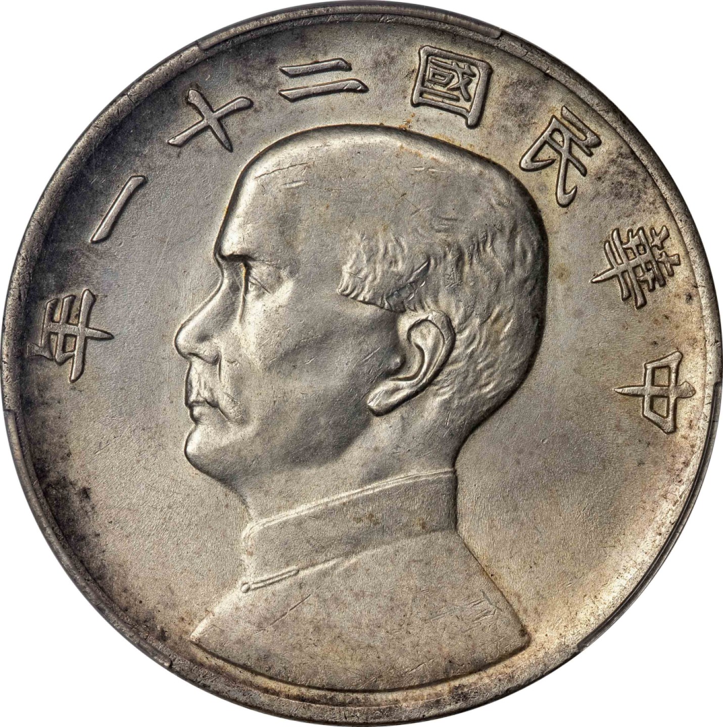 和合永通-杭州宜和2023年春拍古钱，银锭，机制币专场 民国二十一年（1932）孙中山像背帆船三鸟壹圆银币 PCGS AU58 Y-344/LM-108 编号19713684