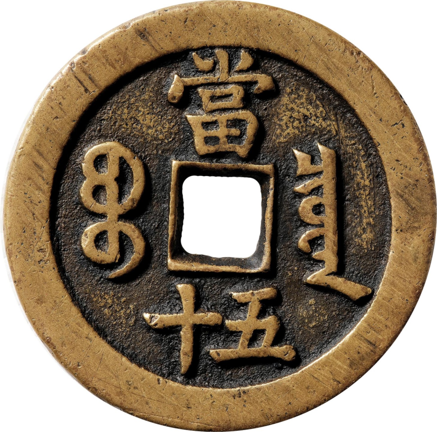 和合永通-杭州宜和2023年春拍古钱，银锭，机制币专场 清 咸丰重宝宝泉当五十   48.7*2.8mm 42.5g