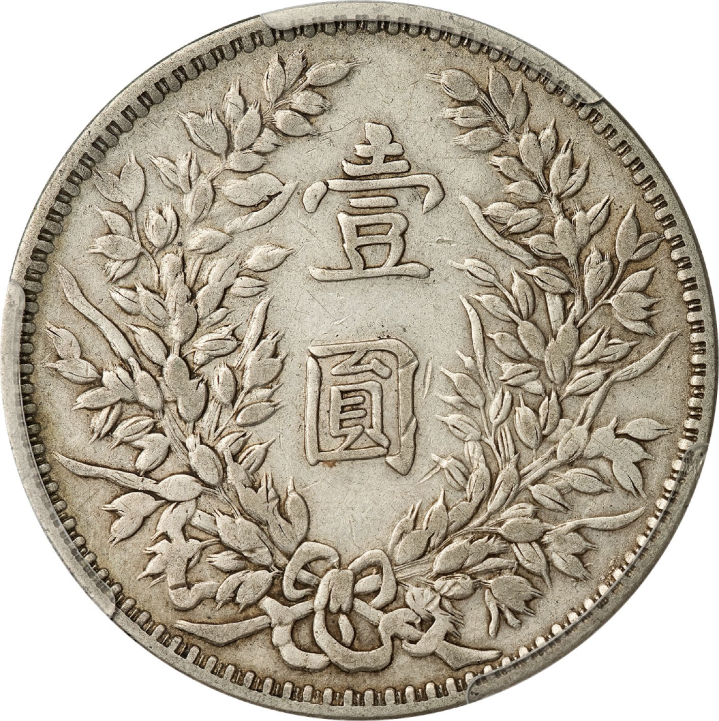 和合永通-杭州宜和2023年春拍古钱，银锭，机制币专场 民国三年（1914）袁世凯像壹圆银币，甘肃加字 PCGS VF35 LM-617 编号86598167