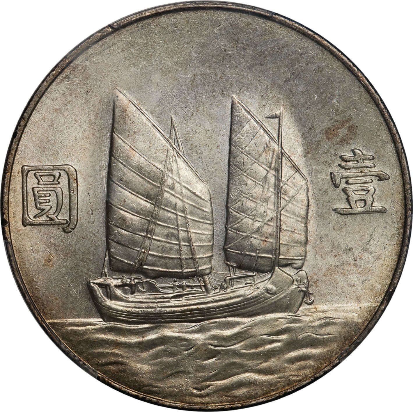 和合永通-杭州宜和2023年春拍古钱，银锭，机制币专场 民国二十三年（1934）孙中山像背帆船壹圆银币，六绳版 PCGS MS63 Y-345/LM-110 编号87060790