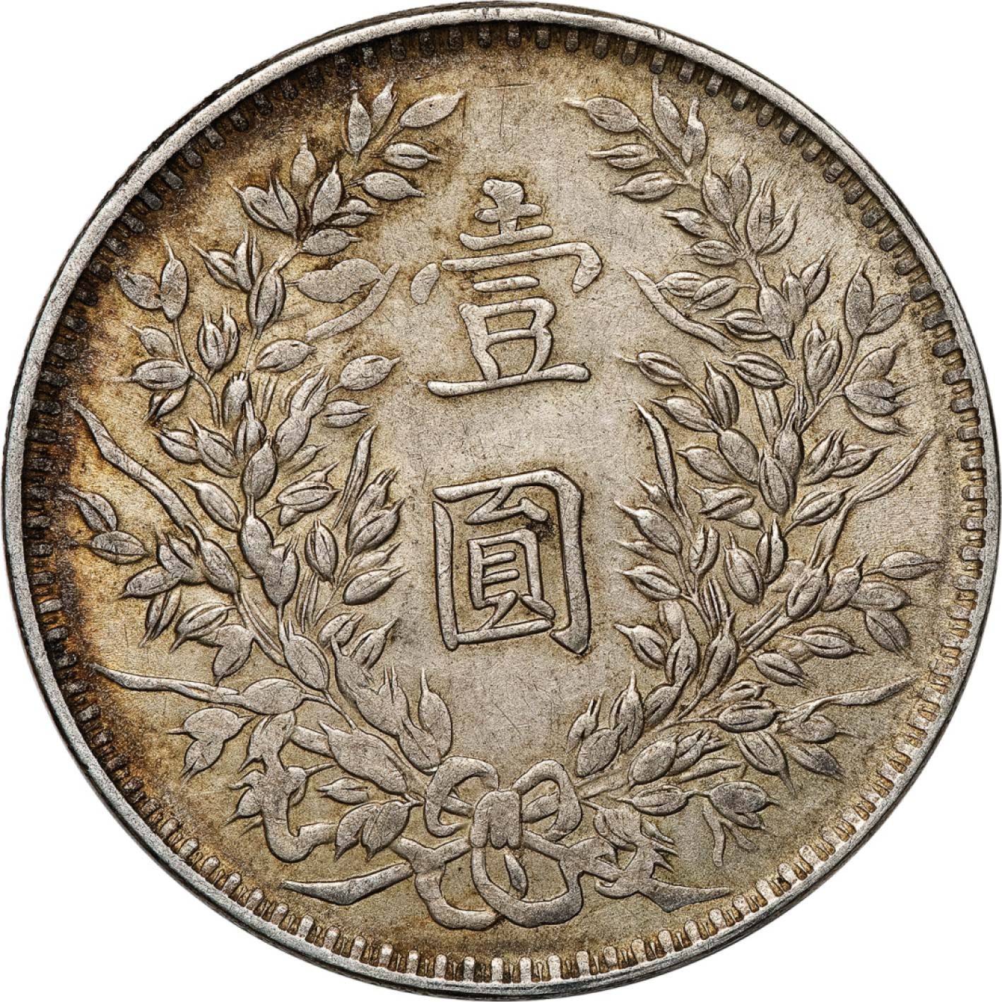 和合永通-杭州宜和2023年春拍古钱，银锭，机制币专场 民国三年（1914）袁世凯像壹圆银币