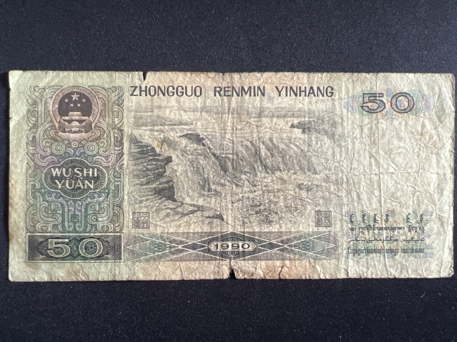 泡泡堂微拍第135幕硬币、纸币捡漏可累计专场👿👿，累计满二十元包邮，接受代拍业务 1990年50元