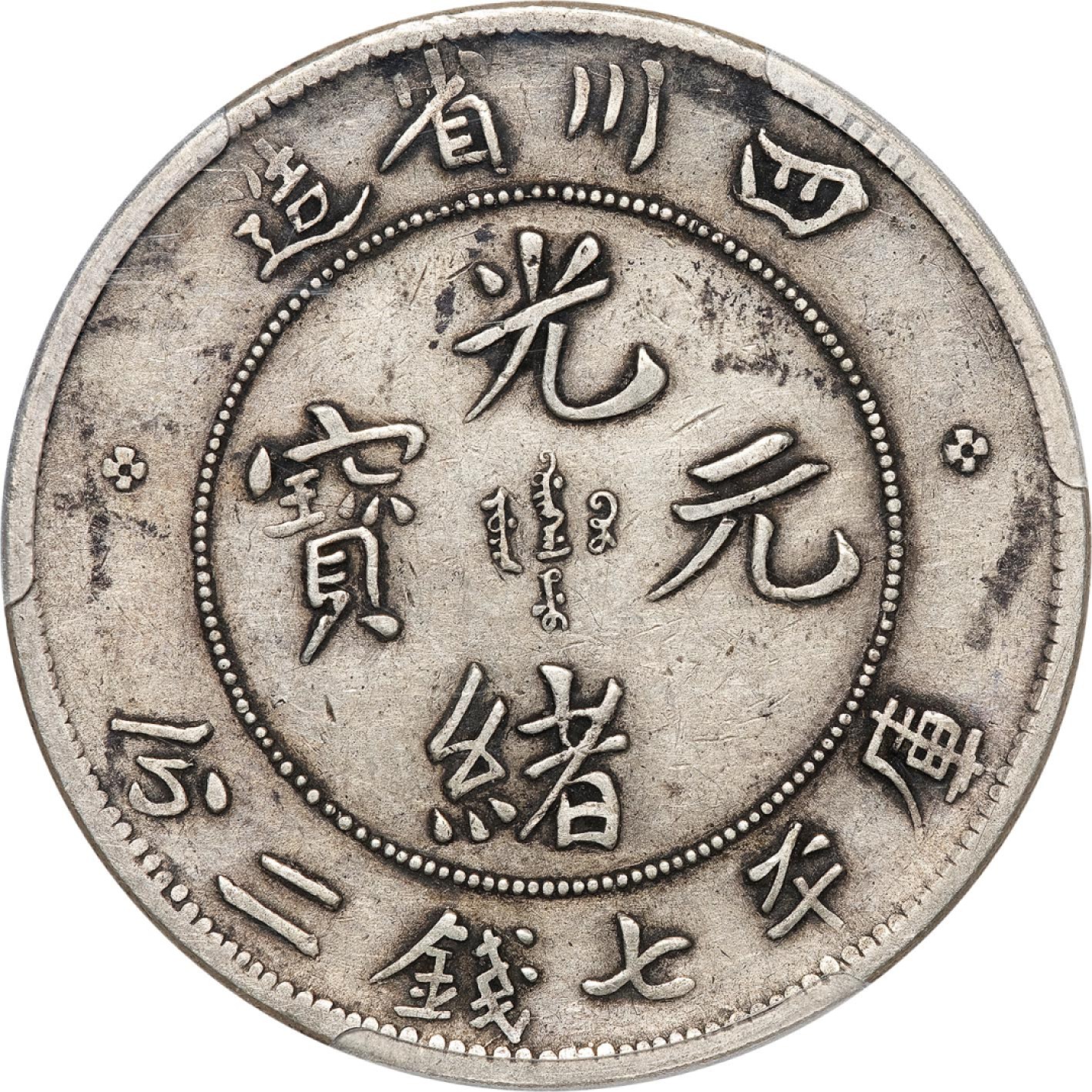和合永通-杭州宜和2023年春拍古钱，银锭，机制币专场 四川省造光绪元宝库平七钱二分银币 PCGS XF40 Y-238/LM-345 编号86095769