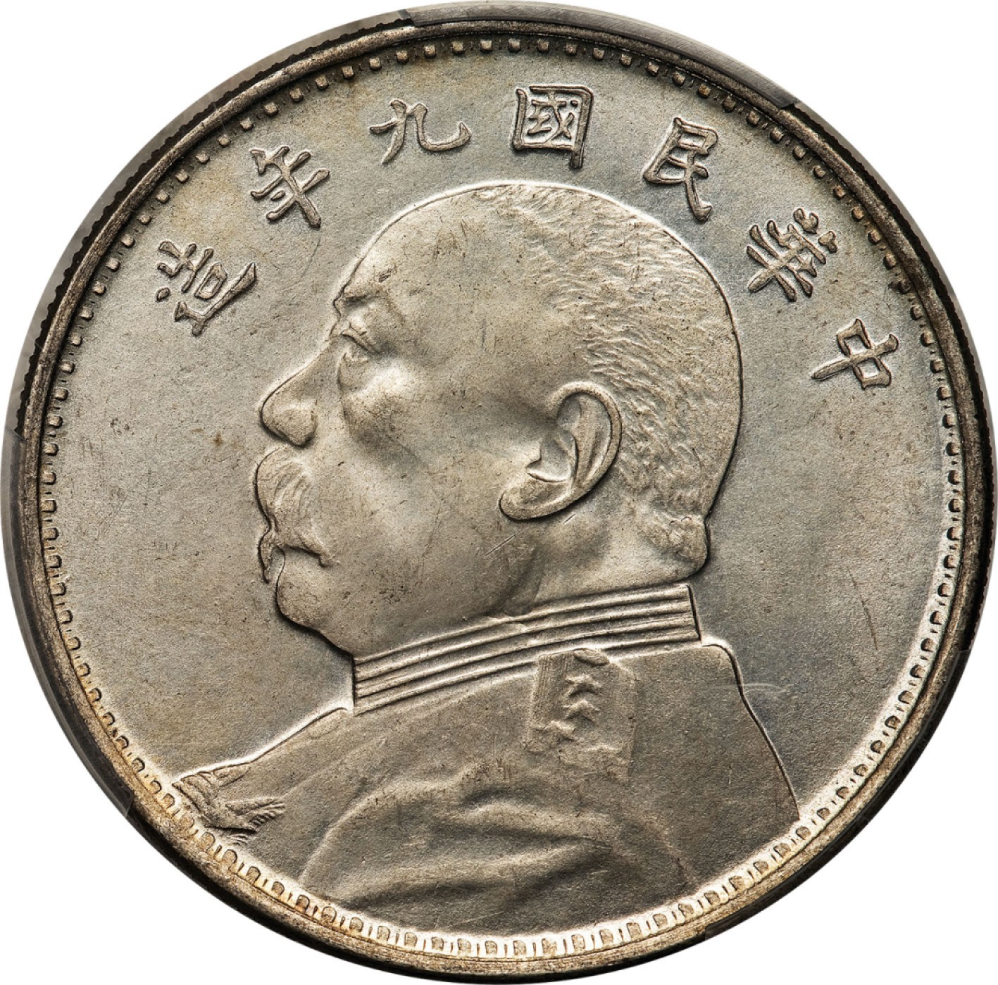 和合永通-杭州宜和2023年春拍古钱，银锭，机制币专场 民国九年（1920）袁世凯像壹圆银币，海南版 PCGS MS64 LM-77/WS0181-8 编号42800553
