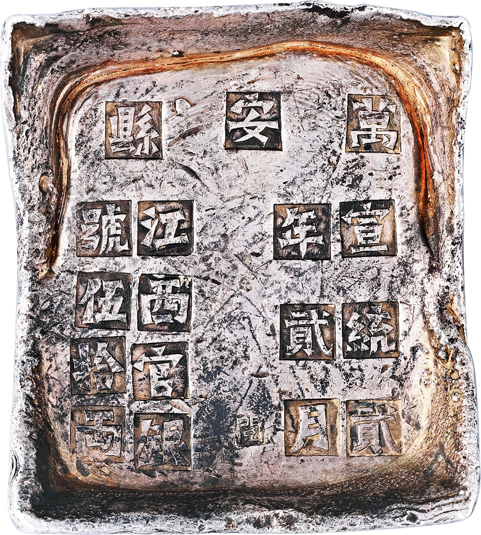 和合永通-杭州宜和2023年春拍古钱，银锭，机制币专场 清代 “万安县 宣统贰年贰月江西官银号伍拾两 阅”方宝 1881.1克，GBCA:MS62(1610027056)