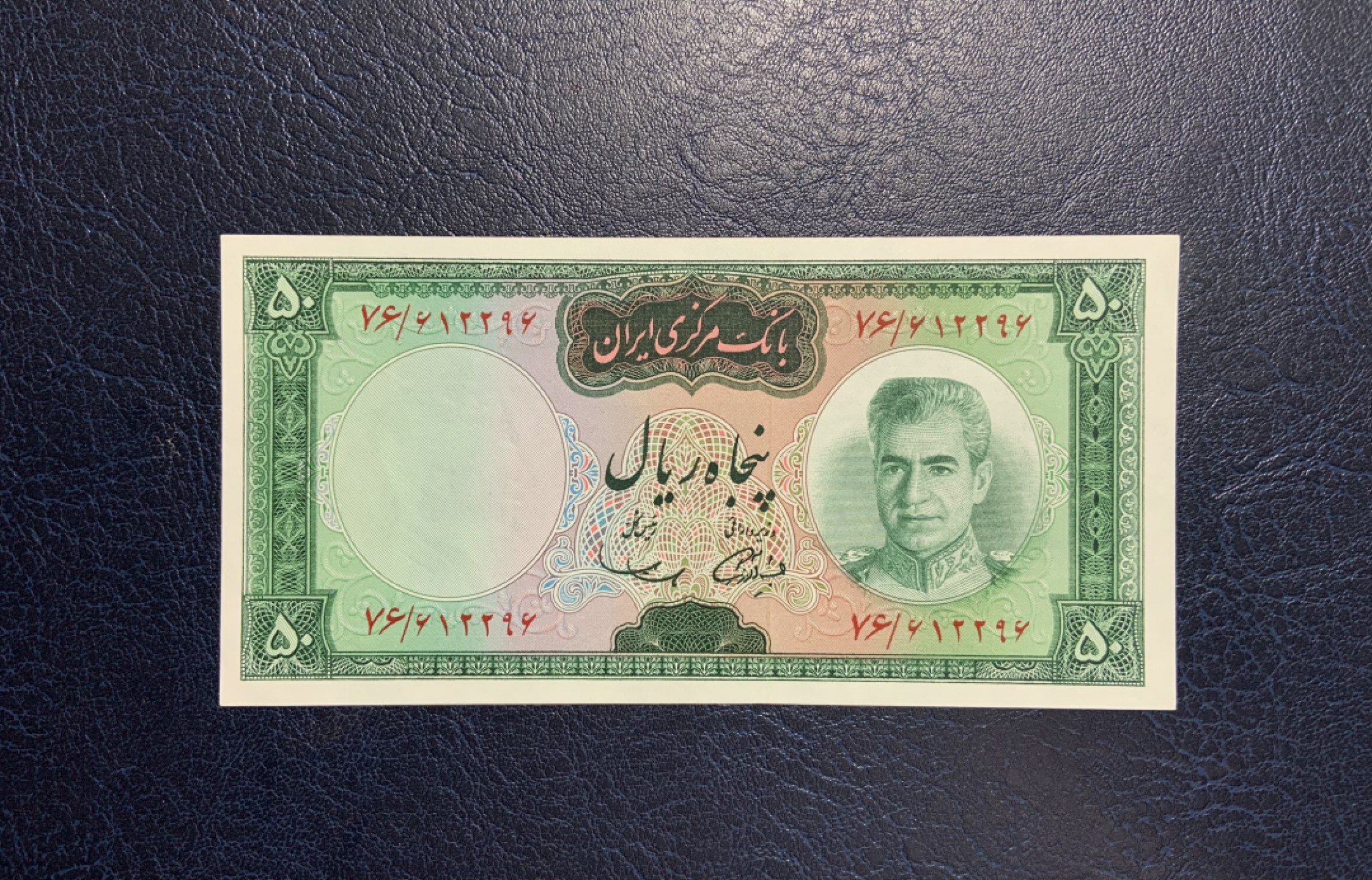 收藏联盟Quantum Auction 第253期拍卖  伊朗1969年50里亚尔 品相UNC-