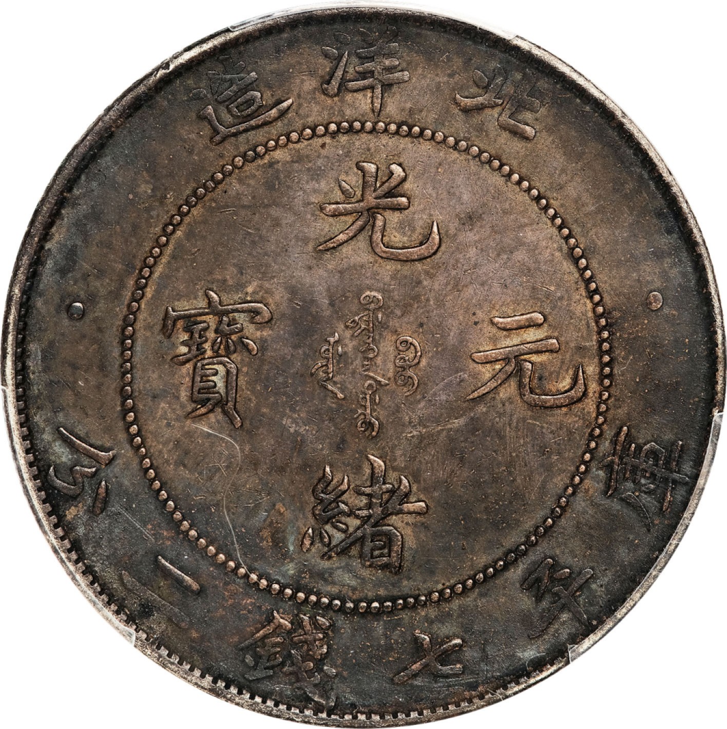 和合永通-杭州宜和2023年春拍古钱，银锭，机制币专场 甲辰（1904）江南省造光绪元宝库平七钱二分银币，TH版 PCGS VF Detail LM-256 编号88268319