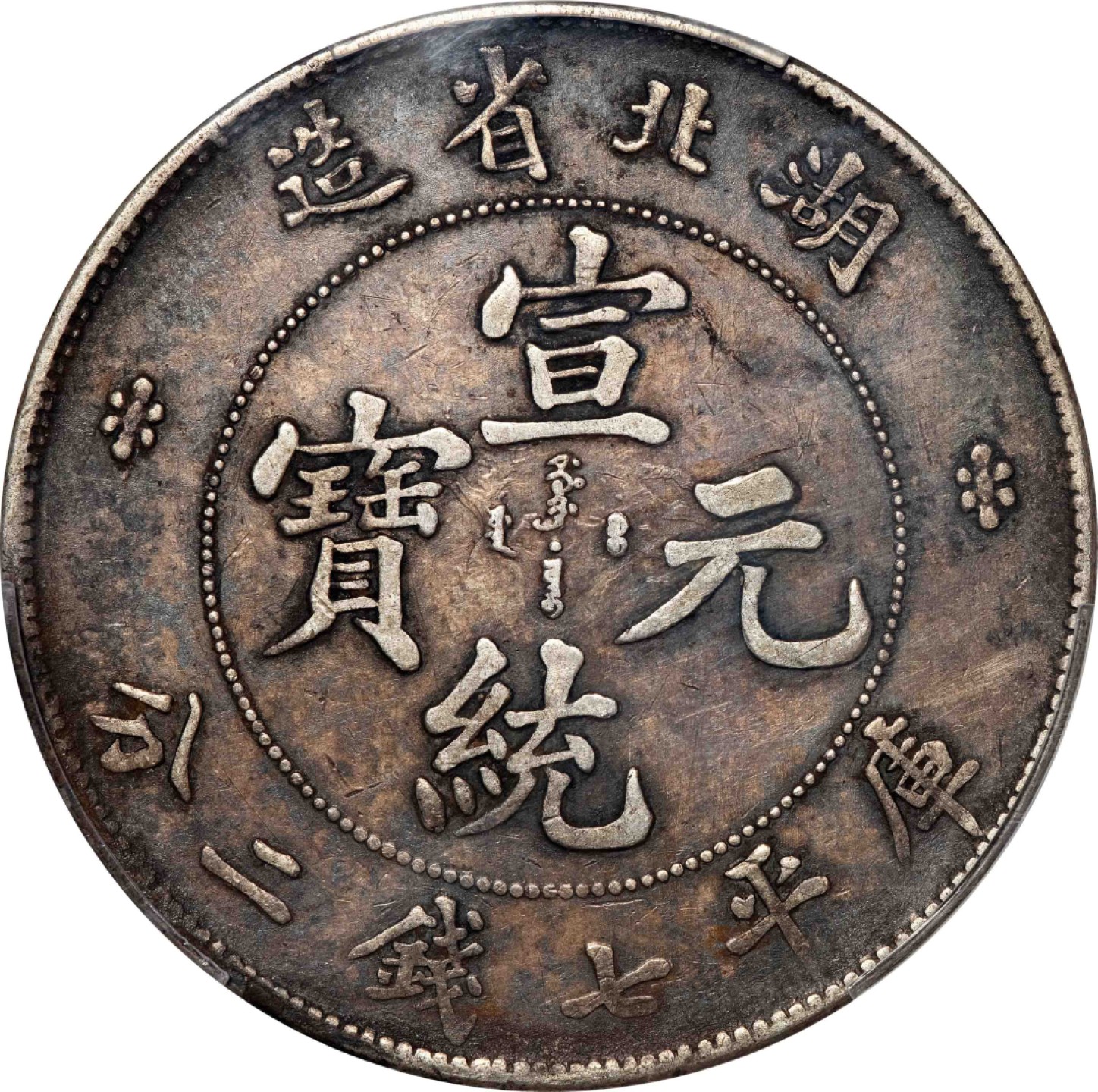 和合永通-杭州宜和2023年春拍古钱，银锭，机制币专场 湖北省造宣统元宝库平七钱二分银币，满文中心点 PCGS XF40 Y-131/LM-187A 编号86840732