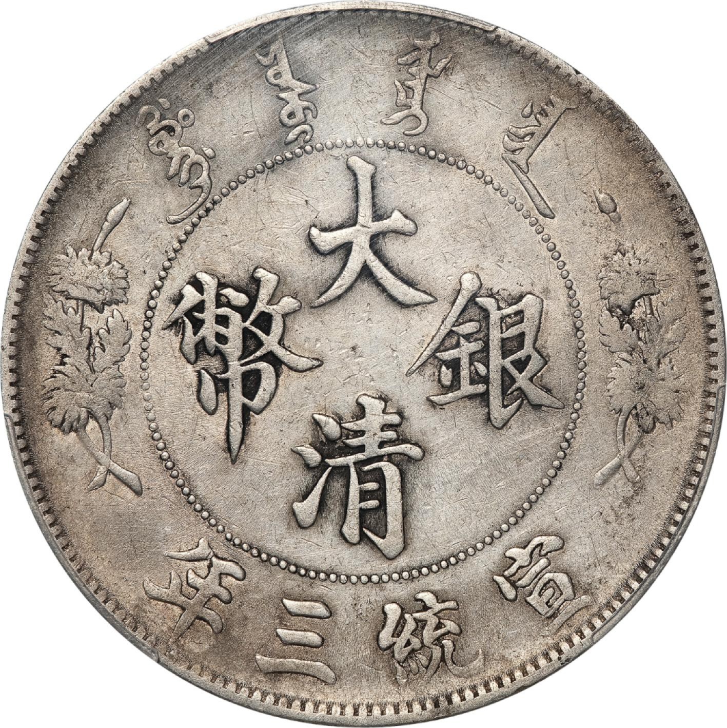 和合永通-杭州宜和2023年春拍古钱，银锭，机制币专场 宣统三年（1911）大清银币壹圆 PCGS XF Detail Y-31/LM-37 编号88260463