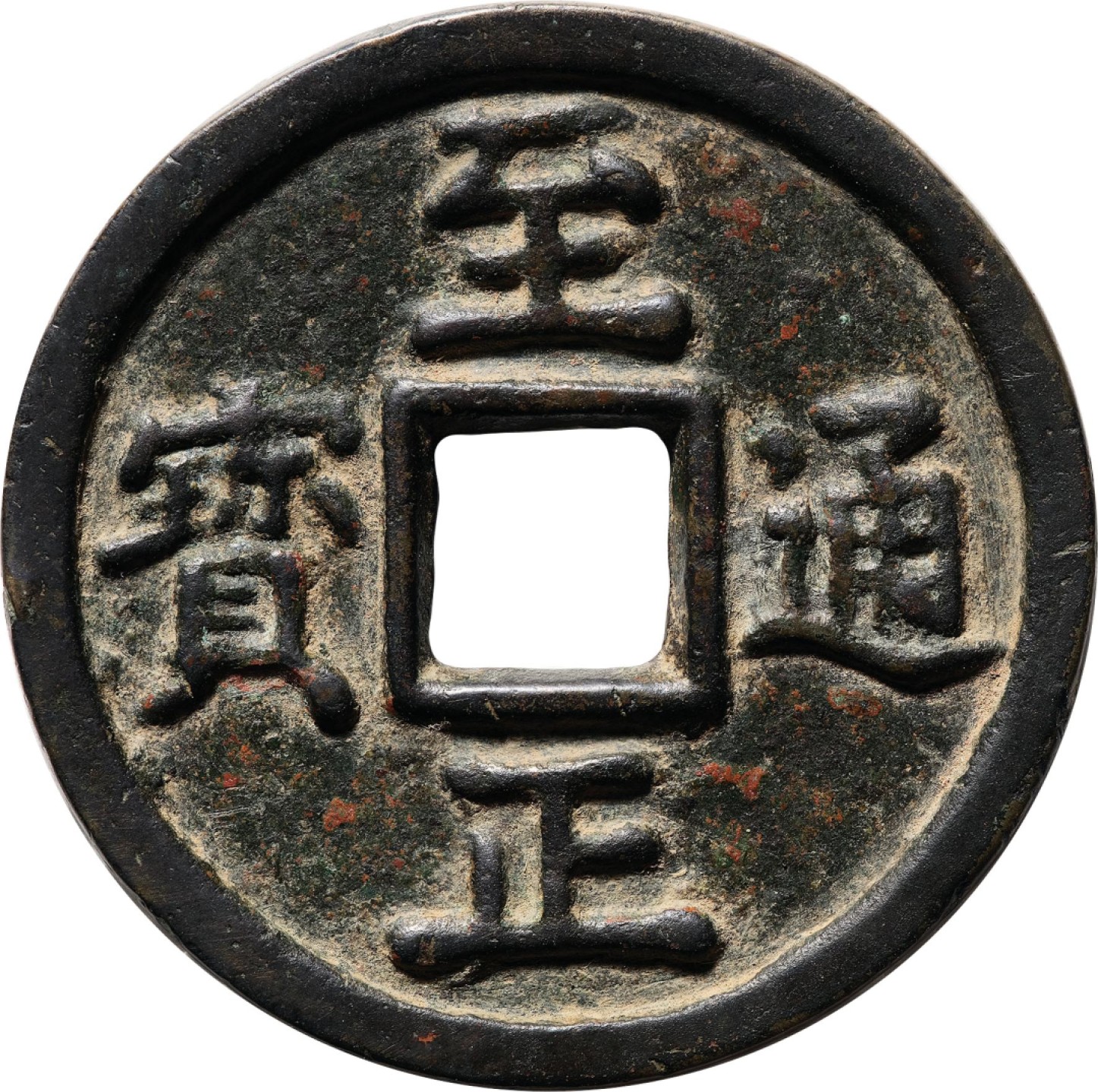 和合永通-杭州宜和2023年春拍古钱，银锭，机制币专场 元 至正通宝折十一两重  48.8*3.6mm 34.2g