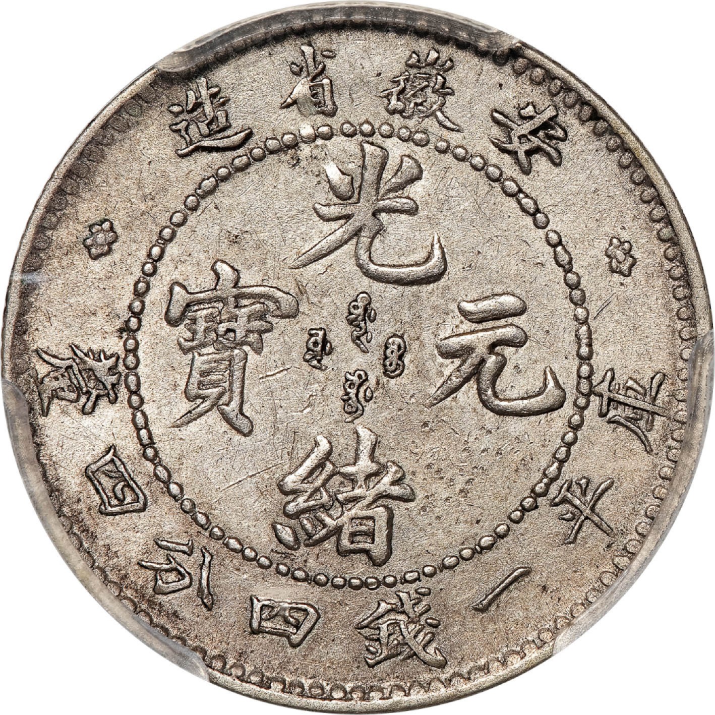 和合永通-杭州宜和2023年春拍古钱，银锭，机制币专场 安徽省造光绪元宝库平一钱四分四厘银币 PCGS AU50 Y-43/LM-196 编号86608820