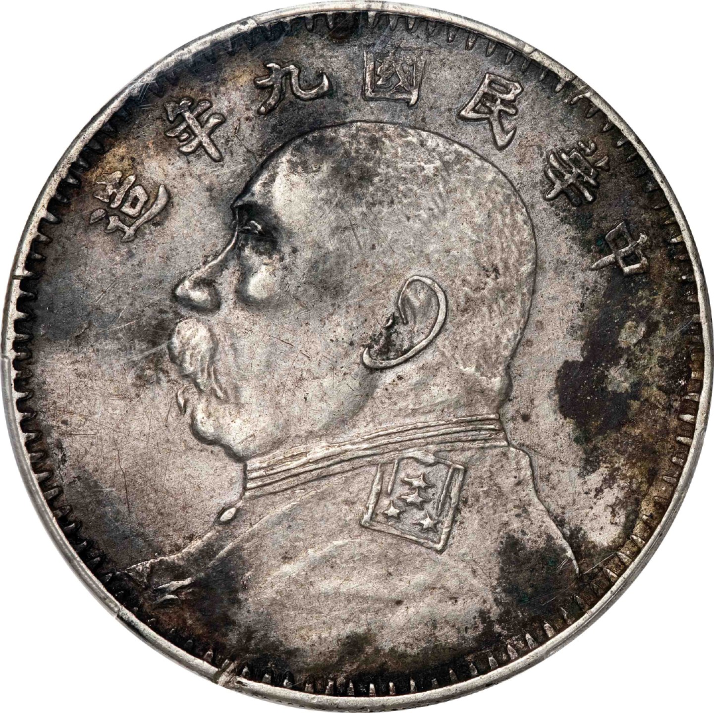 和合永通-杭州宜和2023年春拍古钱，银锭，机制币专场 民国九年（1920）袁世凯像壹圆银币，私版 PCGS XF Detail LM-77 编号87045606