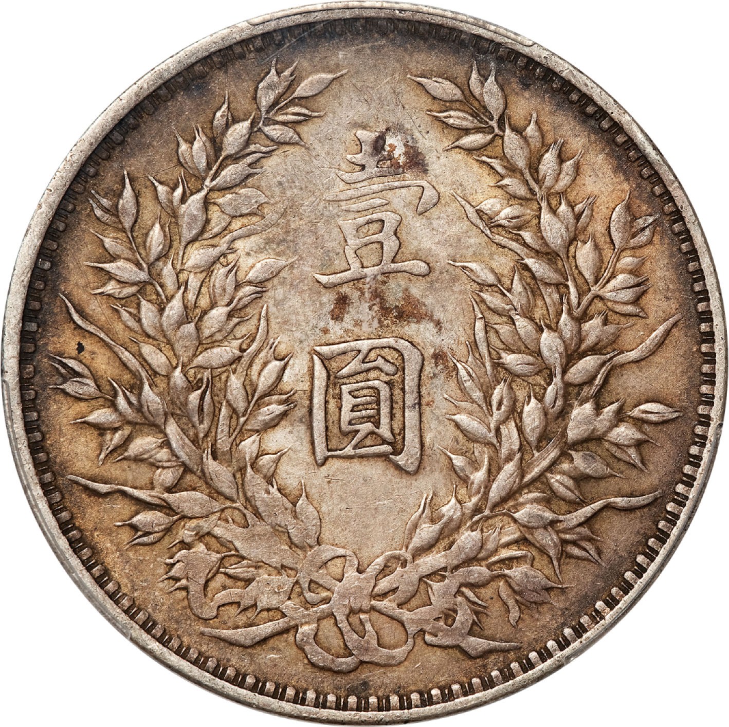和合永通-杭州宜和2023年春拍古钱，银锭，机制币专场 民国三年（1914）袁世凯像壹圆银币 PCGS AU50 Y-329/LM-63 编号86877655