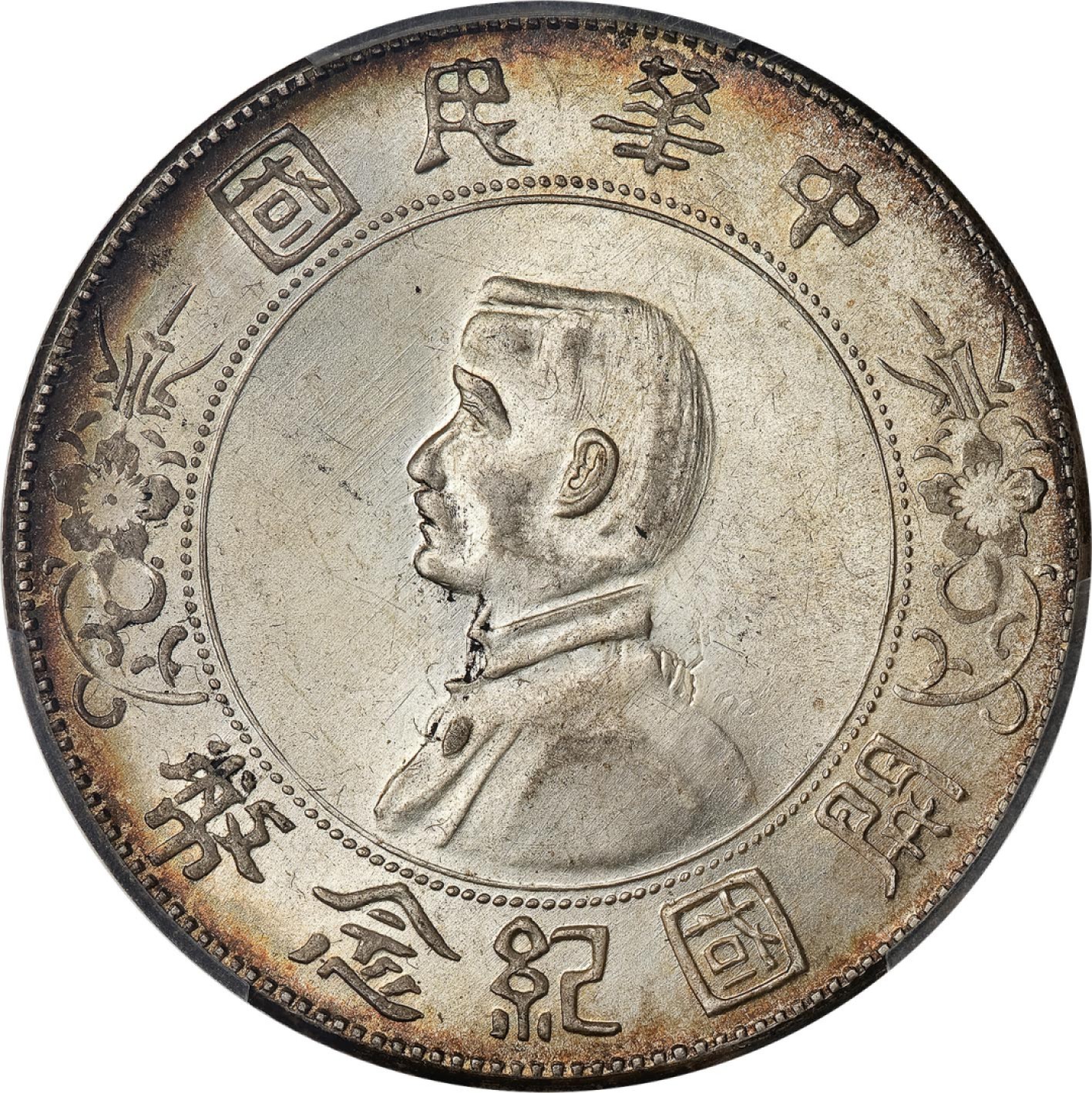 和合永通-杭州宜和2023年春拍古钱，银锭，机制币专场 1927年孙中山像开国纪念壹圆银币 PCGS MS64 Y-318a/LM-49 编号43973884