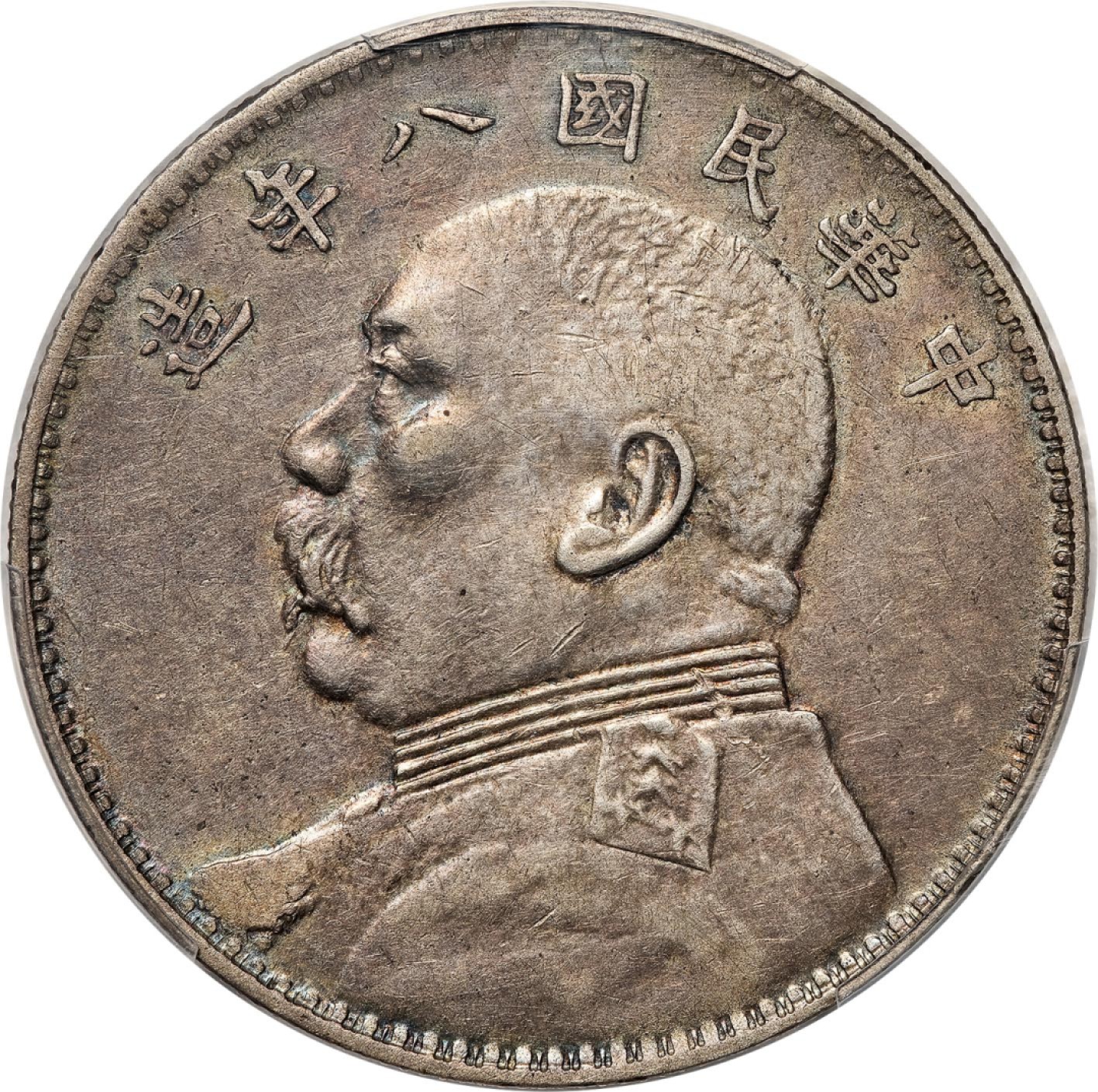和合永通-杭州宜和2023年春拍古钱，银锭，机制币专场 民国八年（1919）袁世凯像壹圆银币 PCGS XF45 Y-329.6/LM-76 编号35118527