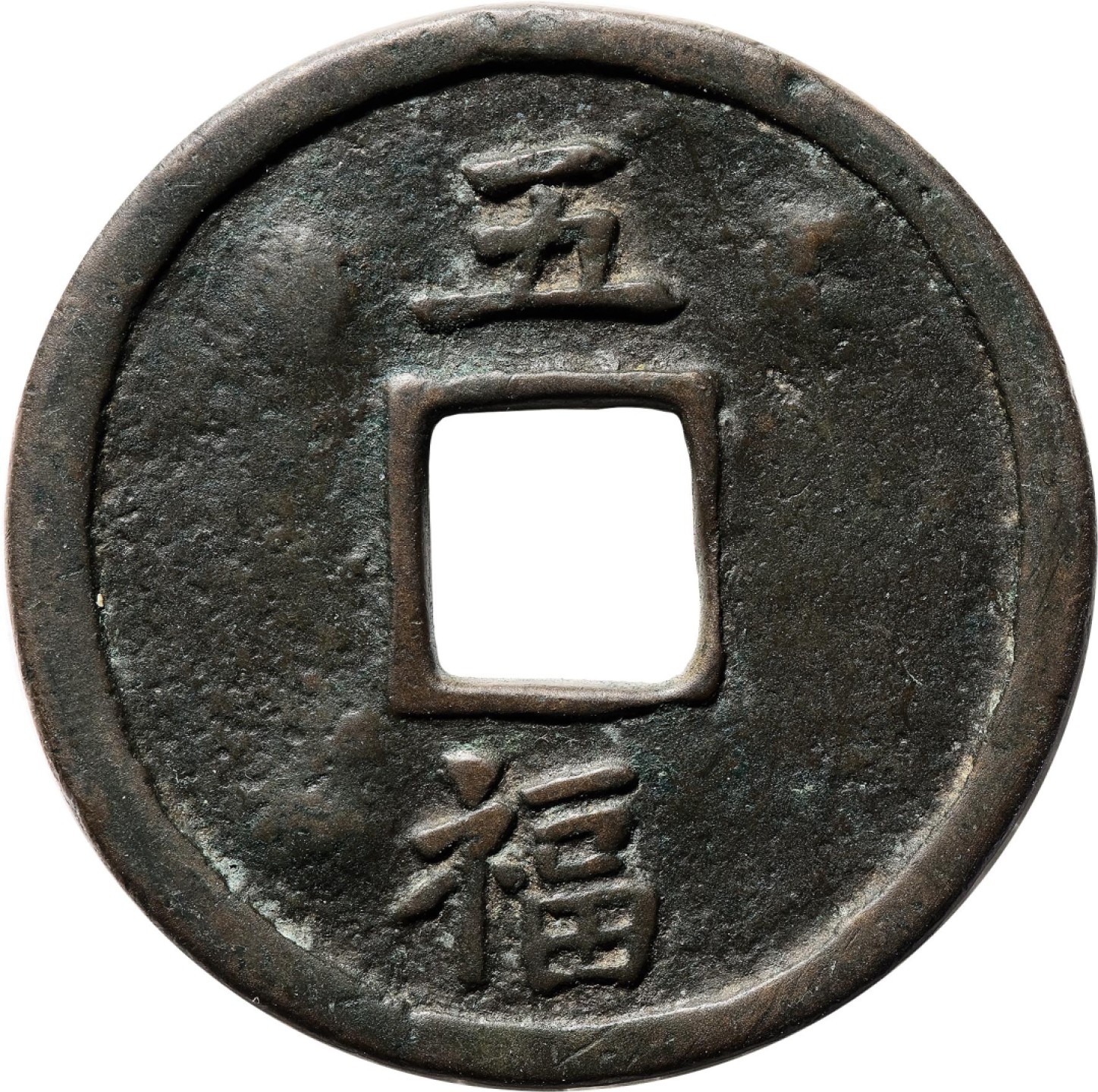 和合永通-杭州宜和2023年春拍古钱，银锭，机制币专场 明 洪武通宝背五福小字 有铸裂纹 39.8*2.4mm 15.1g
