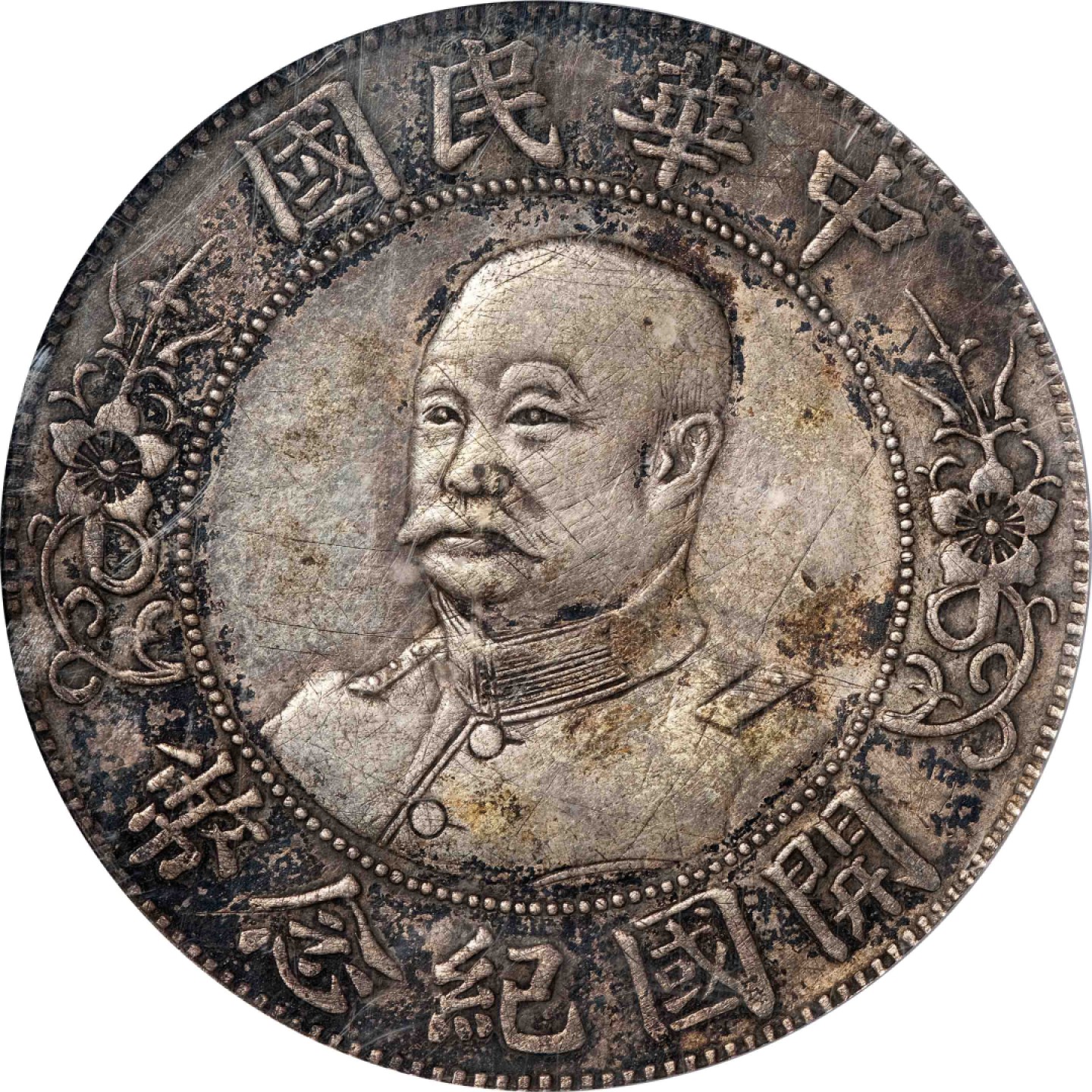 和合永通-杭州宜和2023年春拍古钱，银锭，机制币专场 1912年黎元洪像无帽开国纪念壹圆银币 GBCA XF45  编号1210811674
