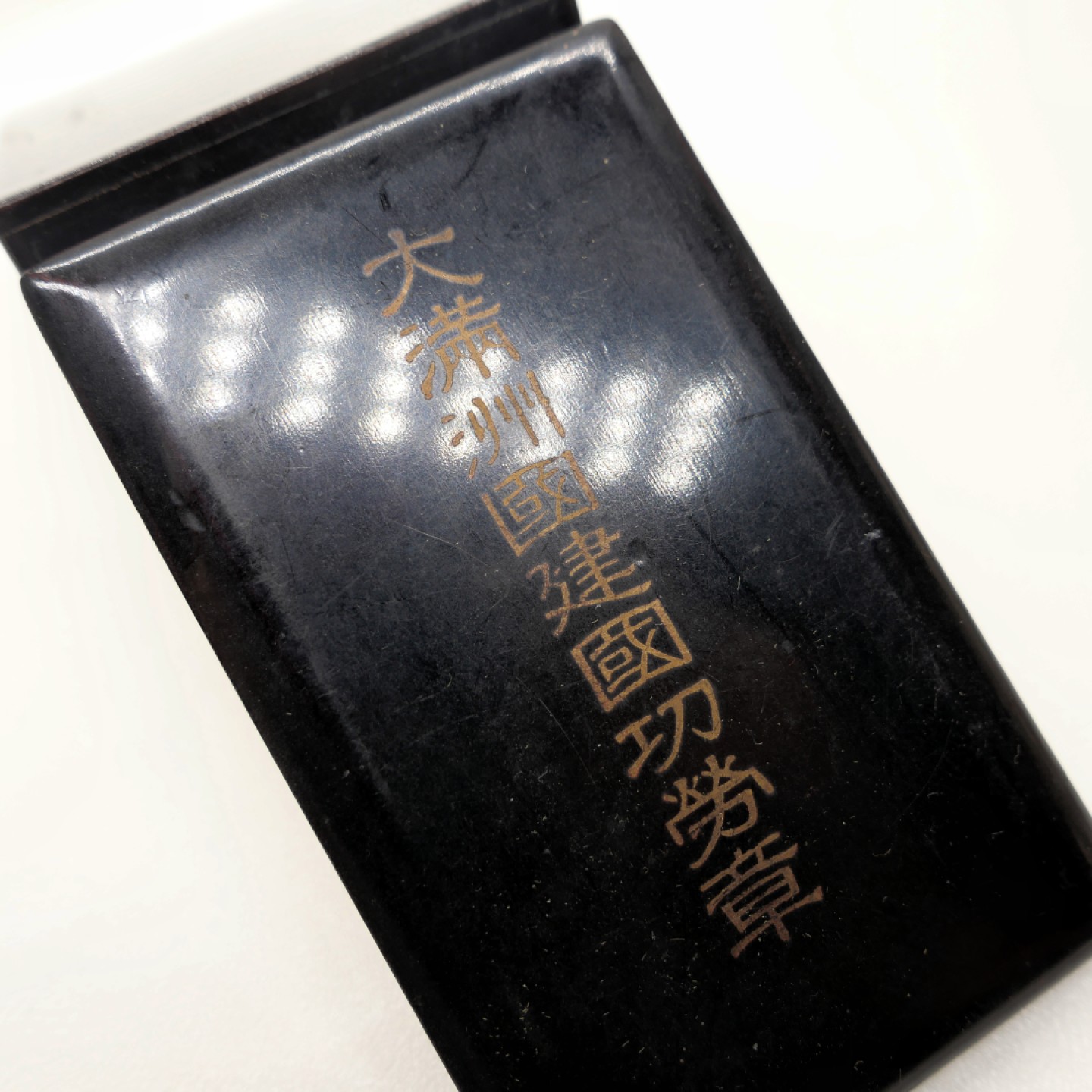 交易所2023-4-22群拍 侵略铁证勿忘历史-伪满建国功劳章，原盒