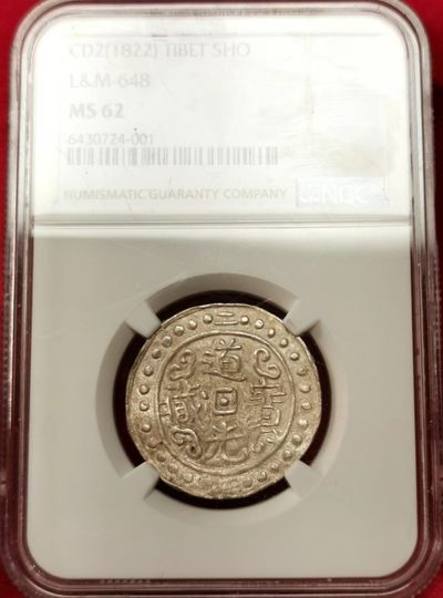 凡希社世界钱币微拍第二百三十六期 - 荐！1822中国西藏道光二年宝藏银钱NGC-MS62唯一最高分！