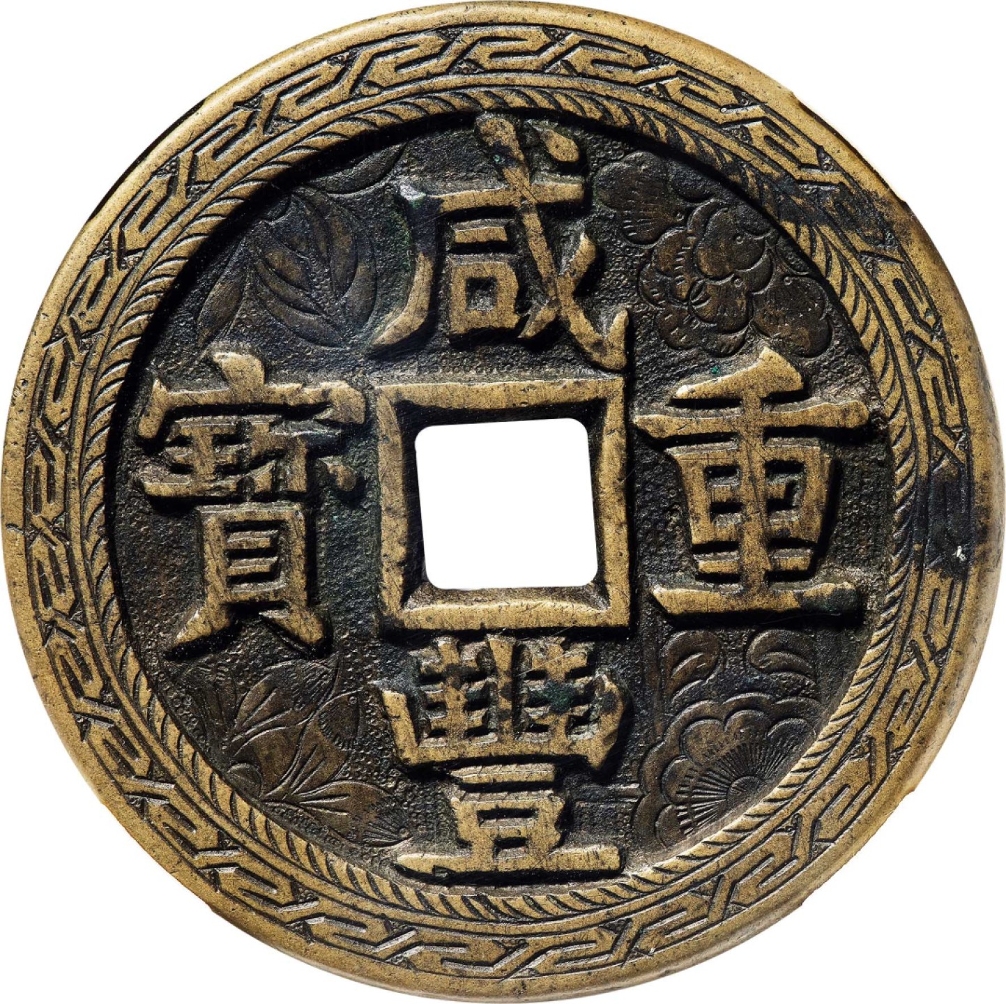 和合永通-杭州宜和2023年春拍古钱，银锭，机制币专场 清 咸丰重宝宝源当五十大样刻花  56.5*4.5mm 67.4g