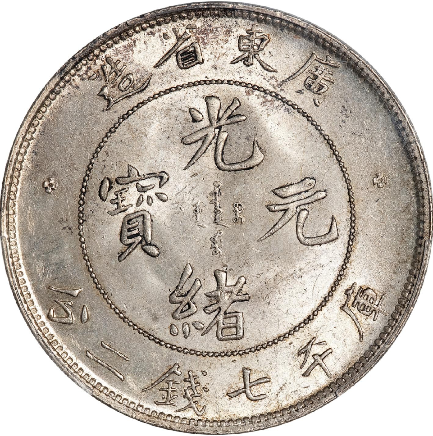 和合永通-杭州宜和2023年春拍古钱，银锭，机制币专场 广东省造光绪元宝库平七钱二分银币，喜敦版 PCGS MS63 LM-133B 编号88002028