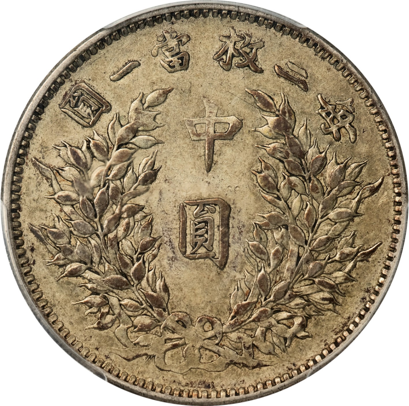 和合永通-杭州宜和2023年春拍古钱，银锭，机制币专场 民国三年（1914）袁世凯像中圆银币 PCGS XF45 Y-328/LM-64 编号86471379