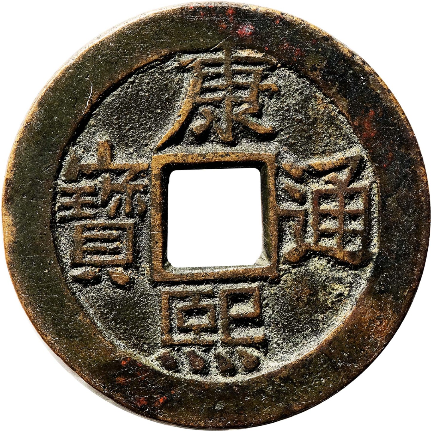 和合永通-杭州宜和2023年春拍古钱，银锭，机制币专场 清 康熙通宝满汉江套子钱 日本回流 25.8*1.6mm 5.1g