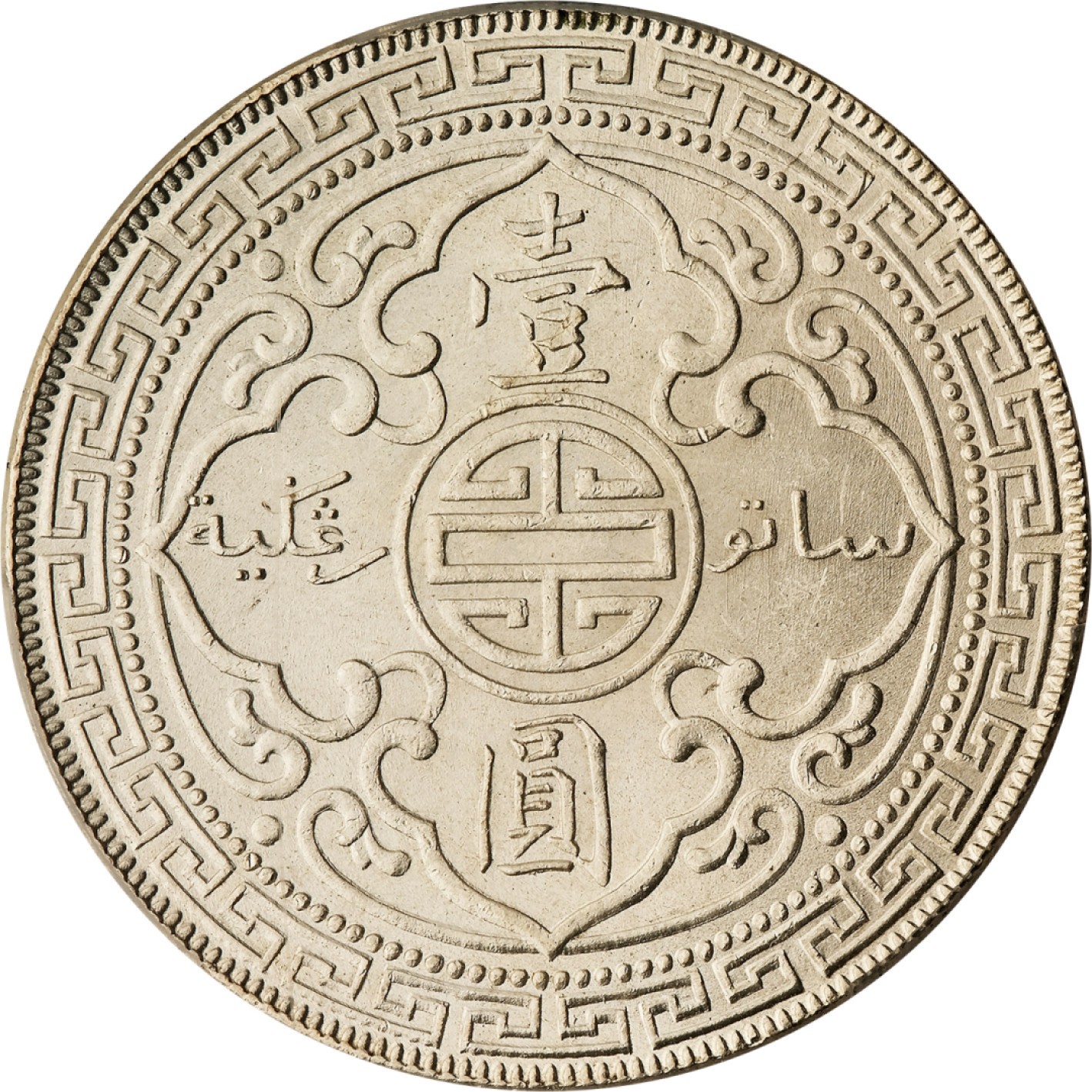 和合永通-杭州宜和2023年春拍古钱，银锭，机制币专场 1930年（B）香港贸易银元“站人”壹圆银币 PCGS MS64 Prid-27 编号40388994