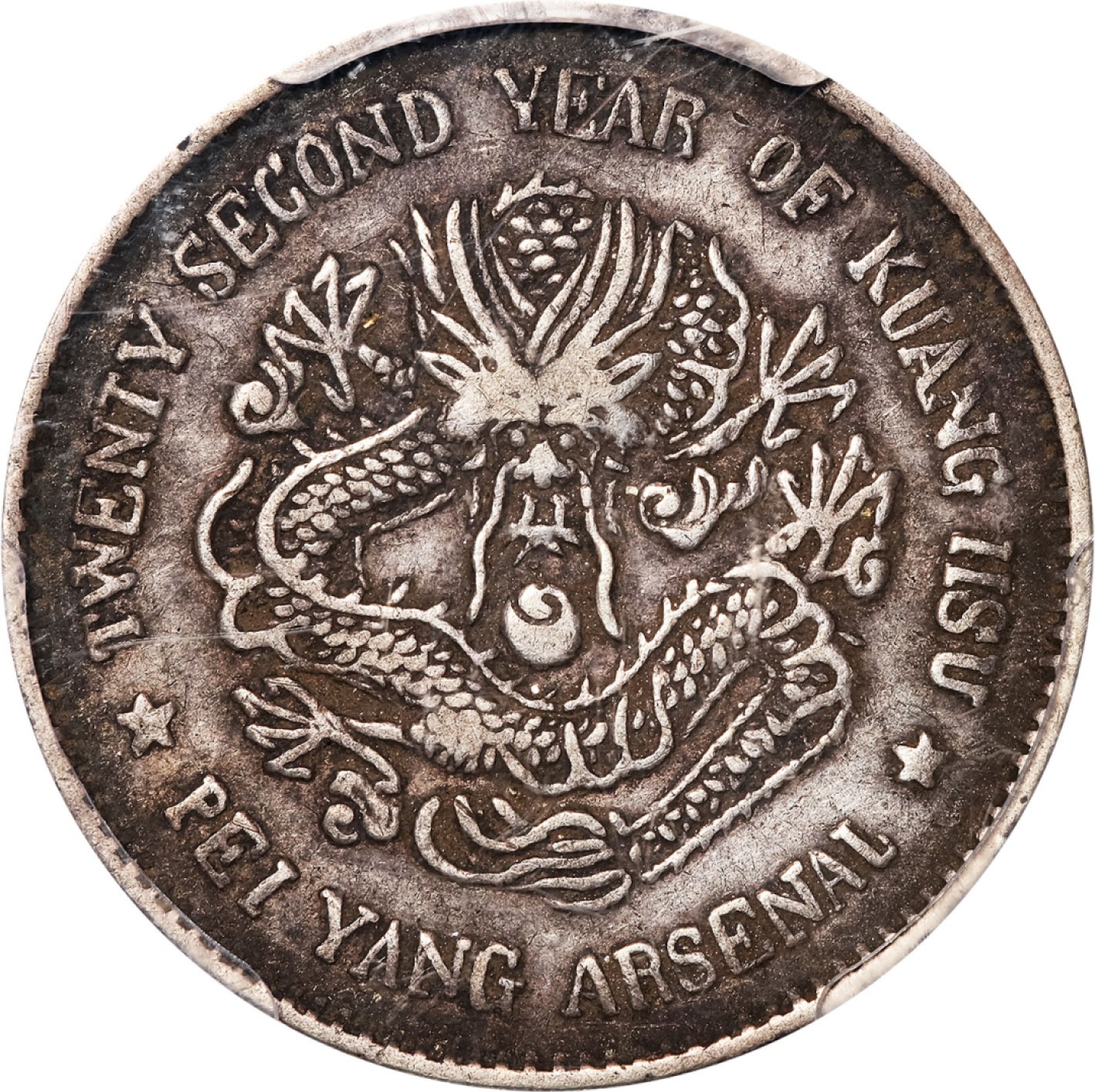 和合永通-杭州宜和2023年春拍古钱，银锭，机制币专场 光绪二十二年(1896)北洋机器局造贰角银币 PCGS VF35 Y-63.1/LM-441 编号27843694