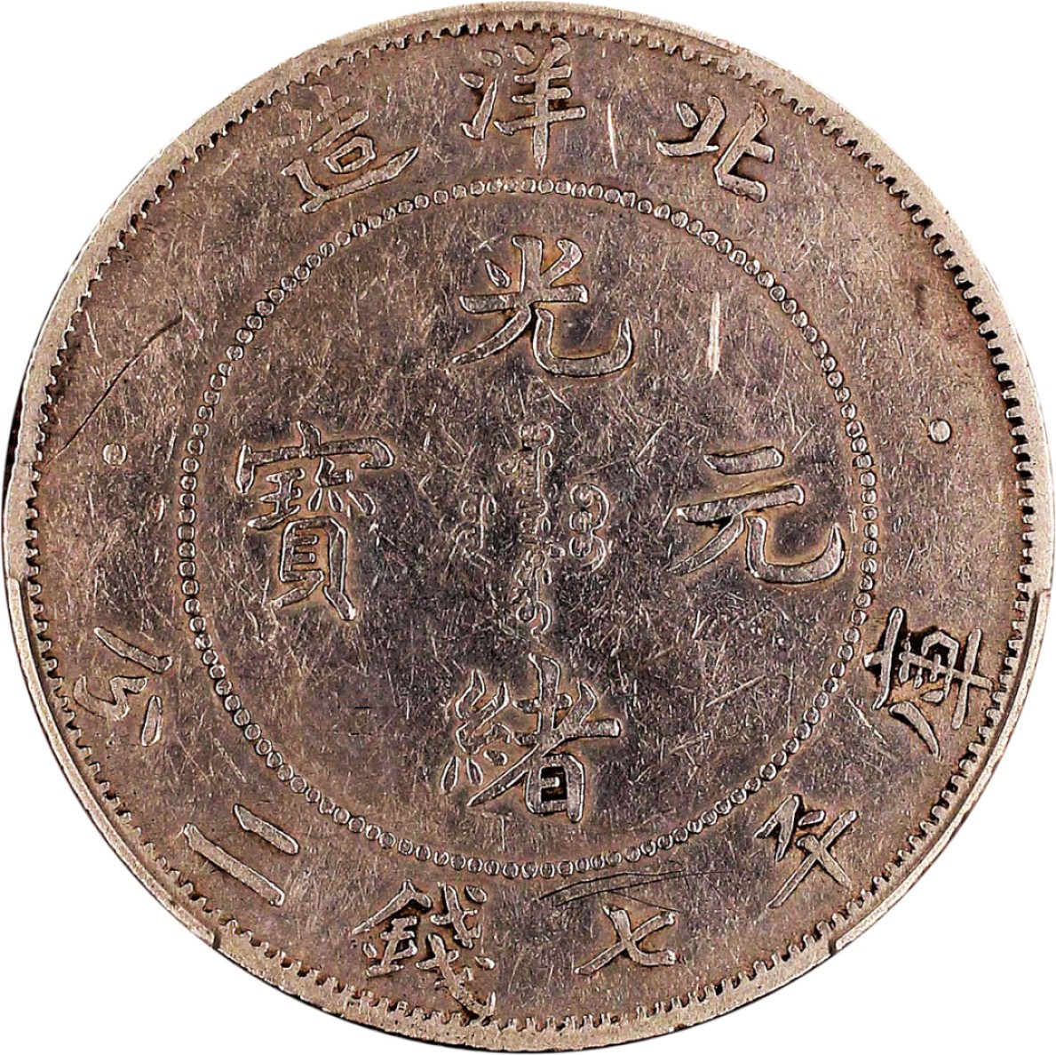 和合永通-杭州宜和2023年春拍古钱，银锭，机制币专场 三十四年（1908）北洋造光绪元宝库平七钱二分银币  PCGS XF Detail LM-466 编号38182237