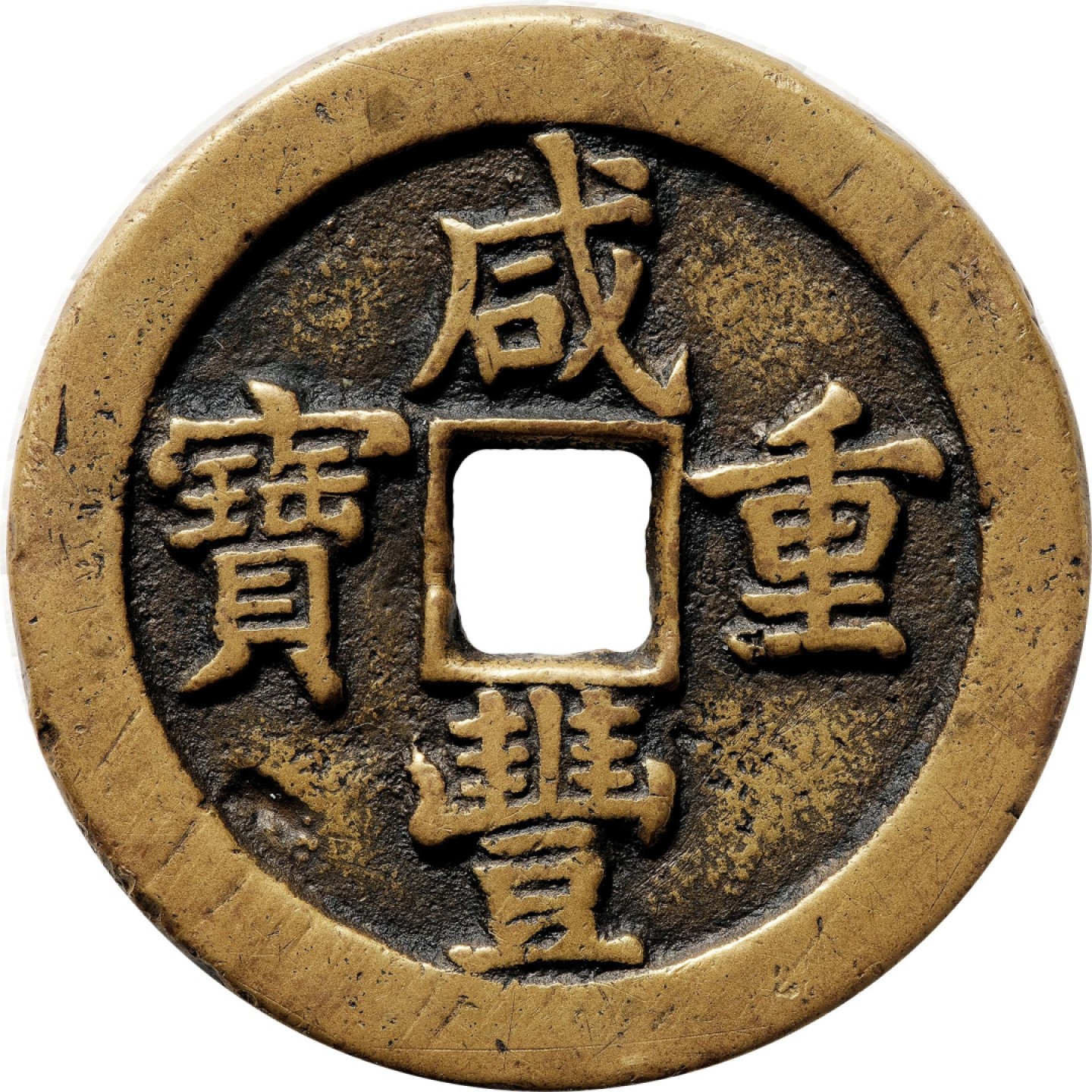 和合永通-杭州宜和2023年春拍古钱，银锭，机制币专场 清 咸丰重宝宝泉当五十   48.7*2.8mm 42.5g