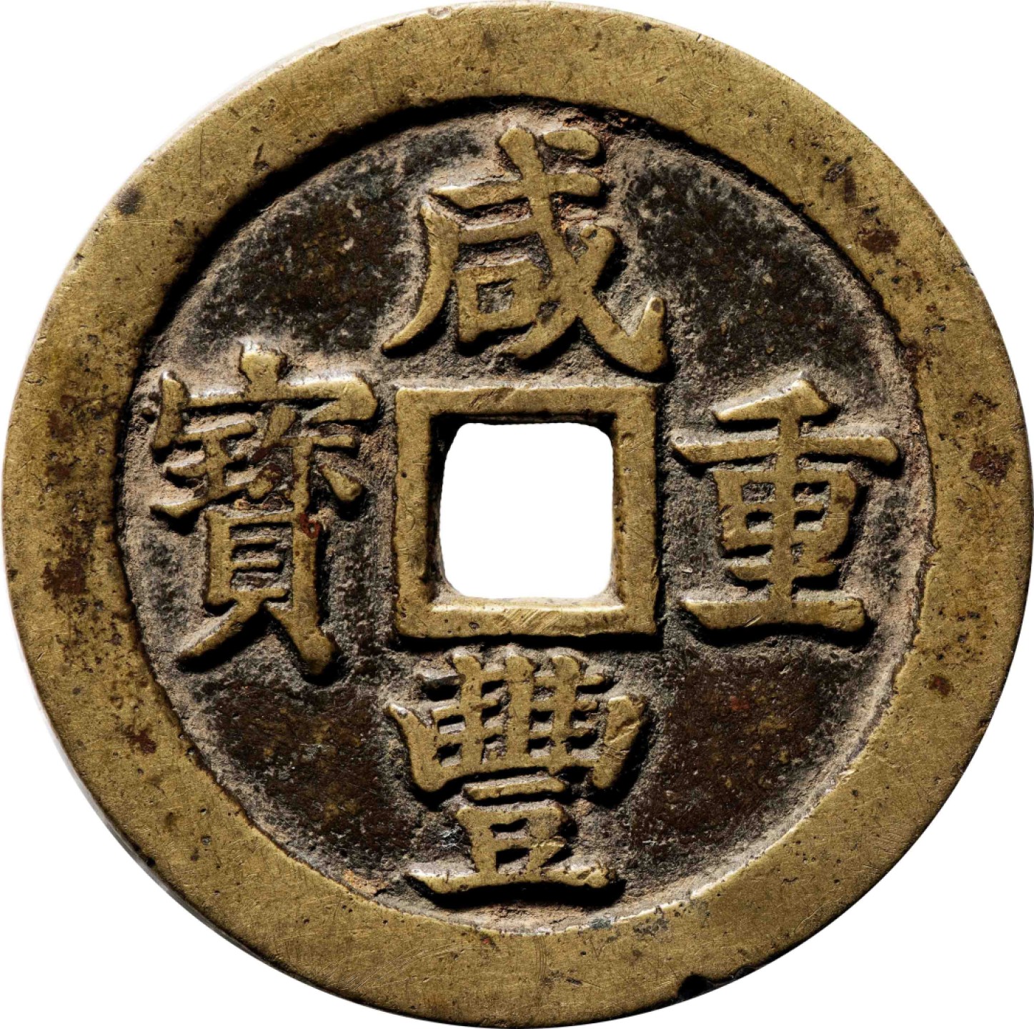 和合永通-杭州宜和2023年春拍古钱，银锭，机制币专场 清 咸丰重宝宝苏当五十断笔咸 日本回流 53.2*3.0mm 40.7g