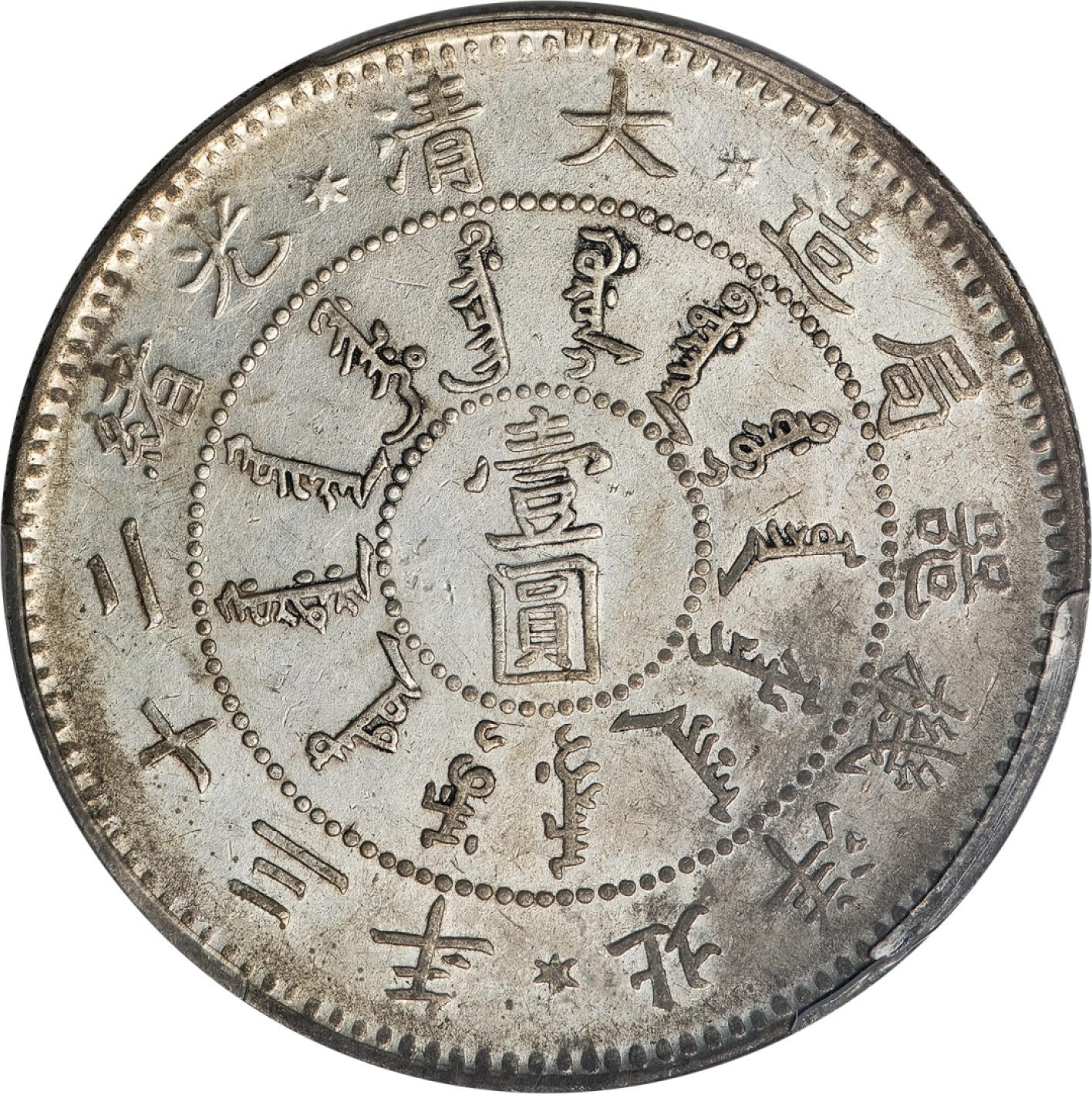 和合永通-杭州宜和2023年春拍古钱，银锭，机制币专场 光绪二十三年（1897）北洋机器局造壹圆银币 PCGS AU55 Y-65.1/LM-444 编号86469926