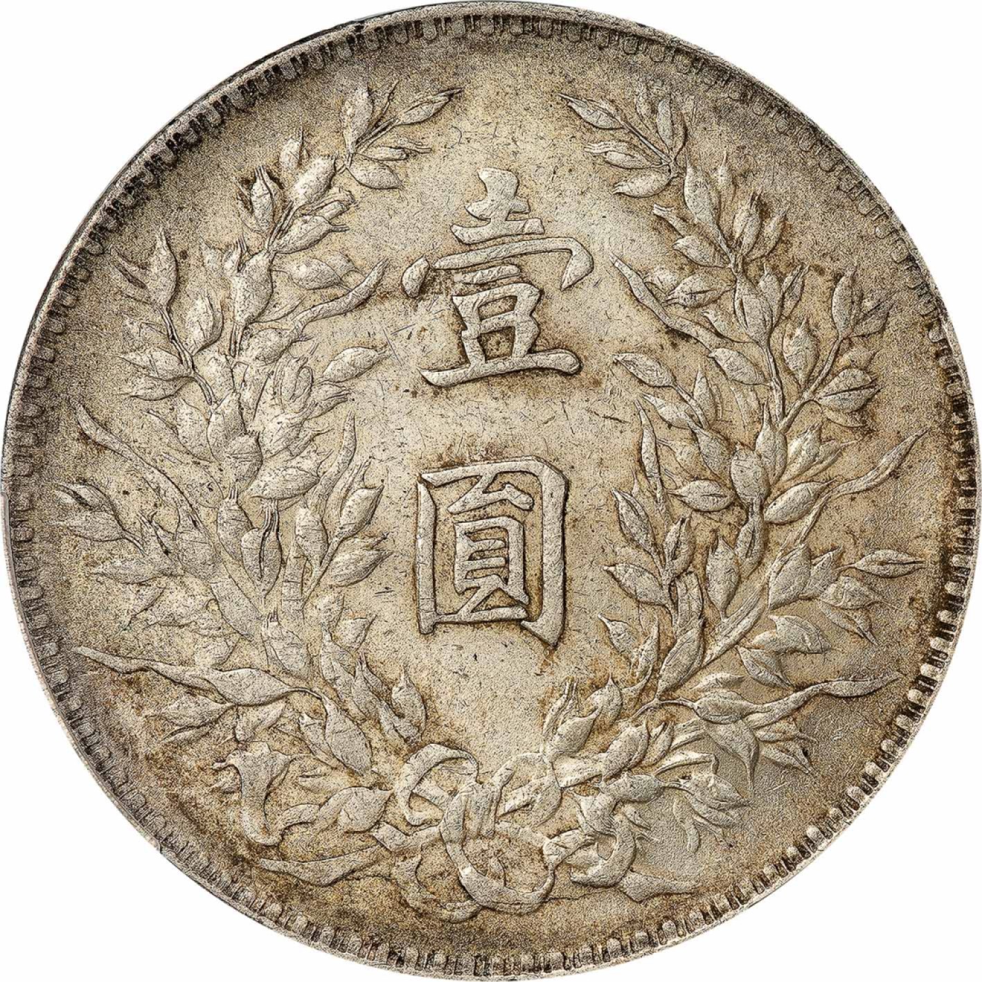 和合永通-杭州宜和2023年春拍古钱，银锭，机制币专场 民国八年（1919）袁世凯像壹圆银币 PCGS AU55 Y-329.6/LM-76  编号88268347